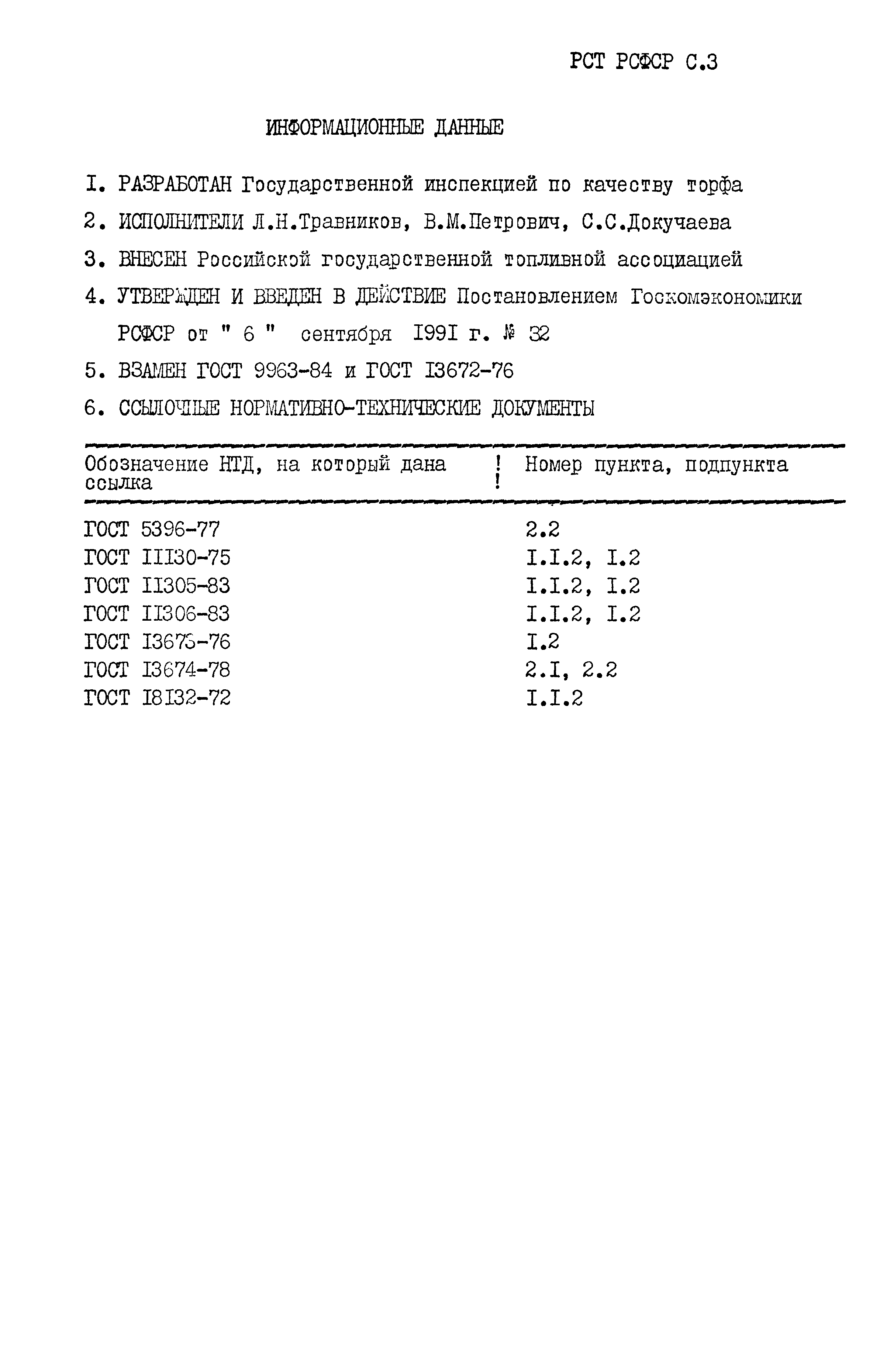 РСТ РСФСР 792-91