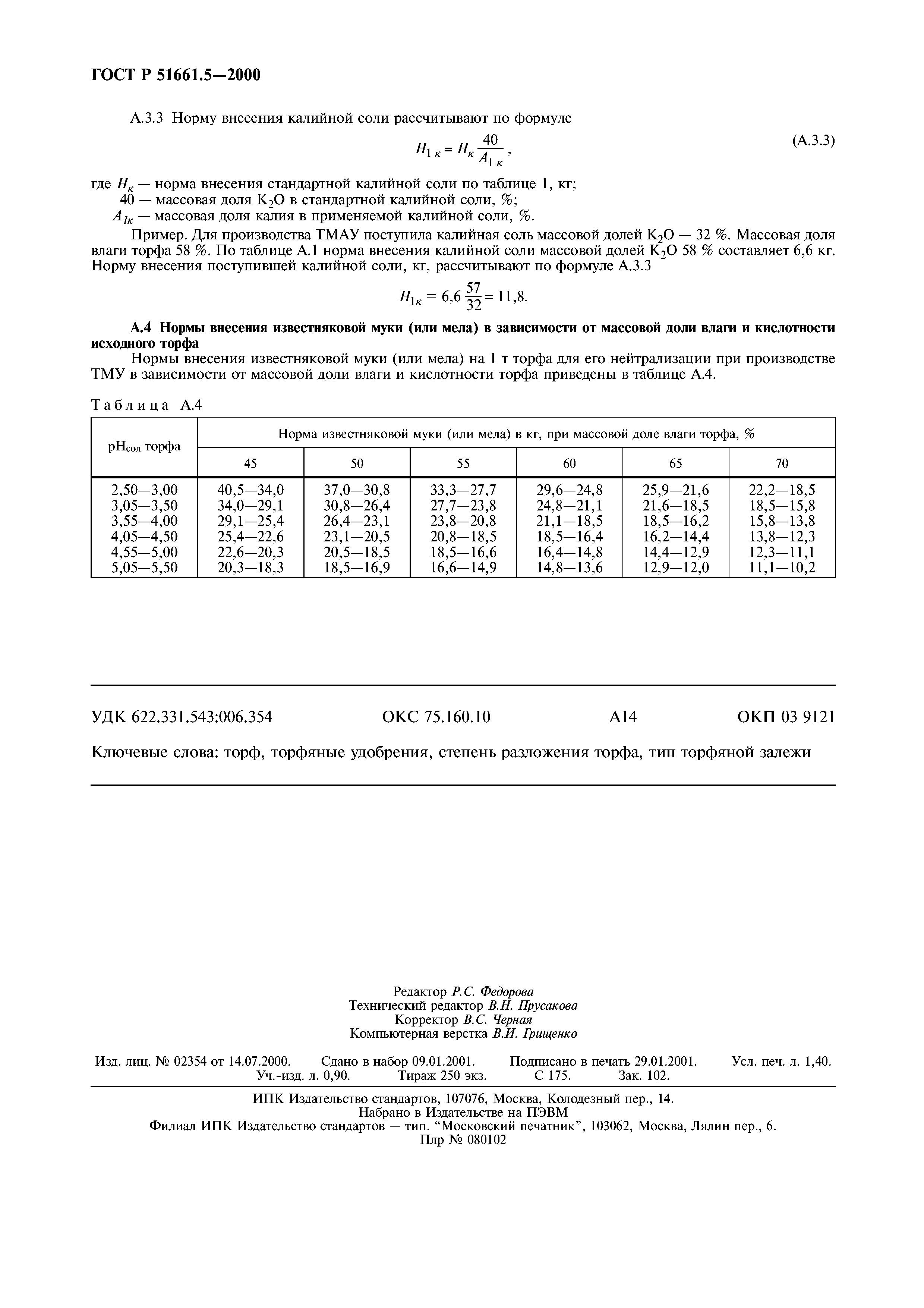 ГОСТ Р 51661.5-2000