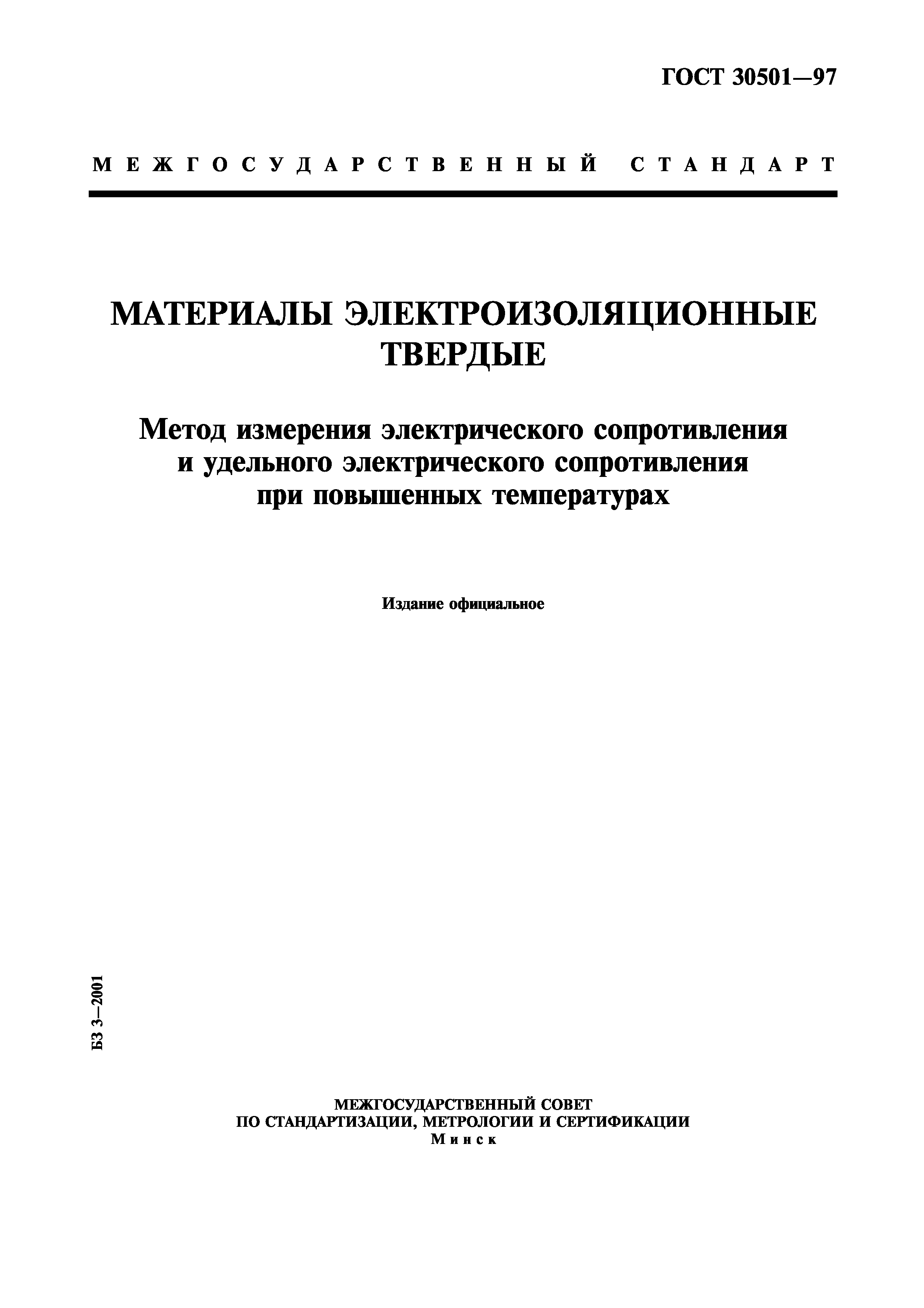 ГОСТ 30501-97