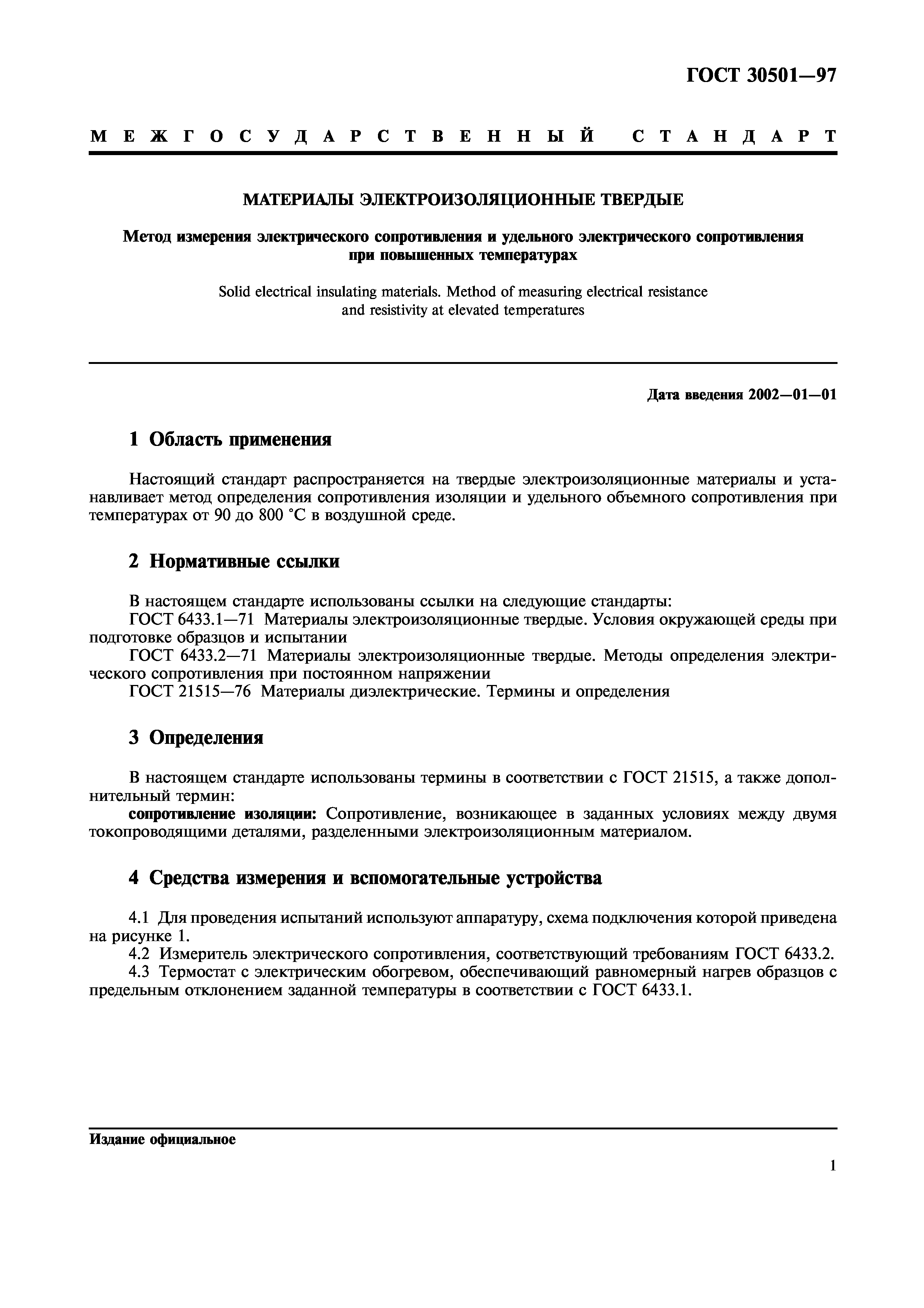 ГОСТ 30501-97