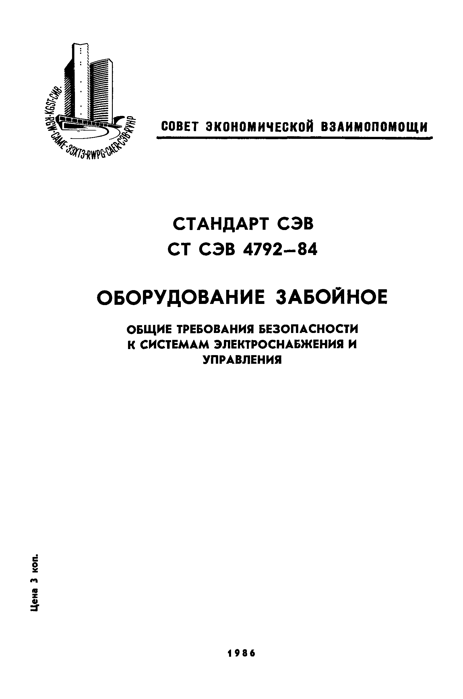 СТ СЭВ 4792-84