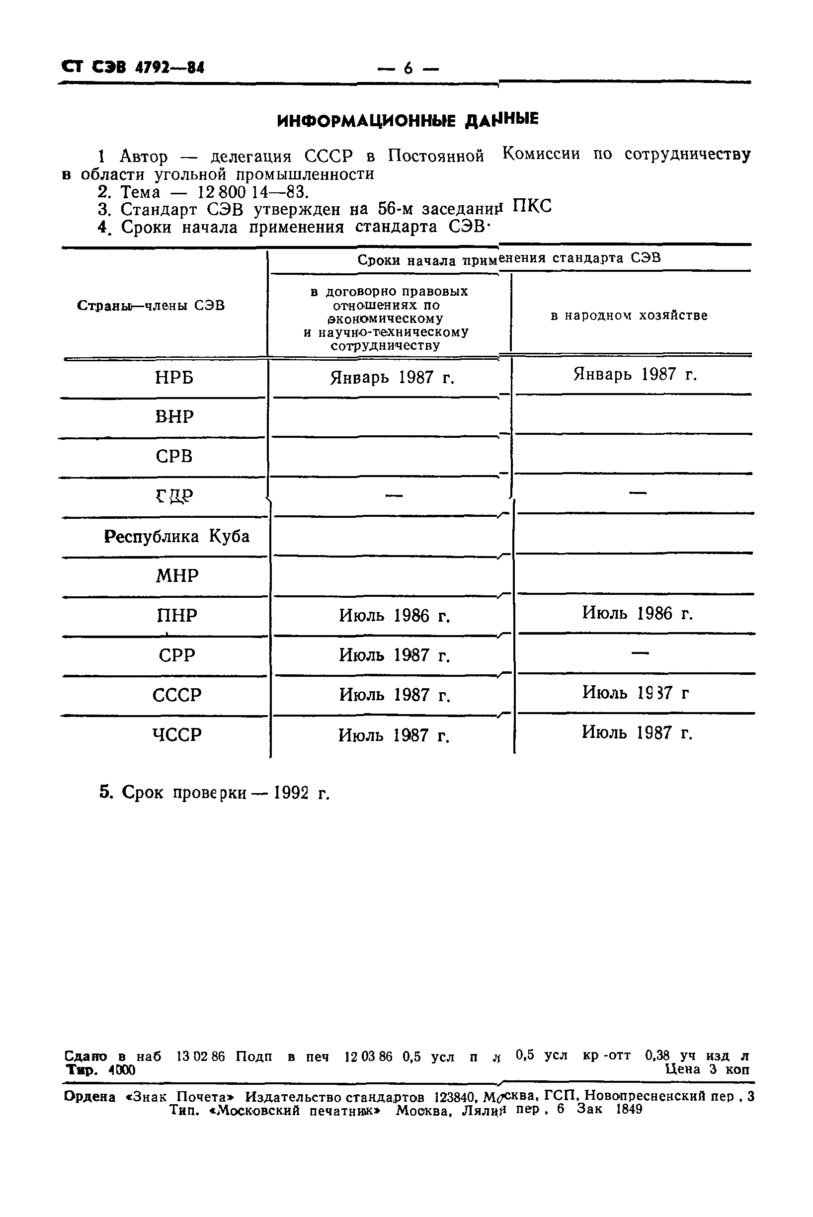 СТ СЭВ 4792-84