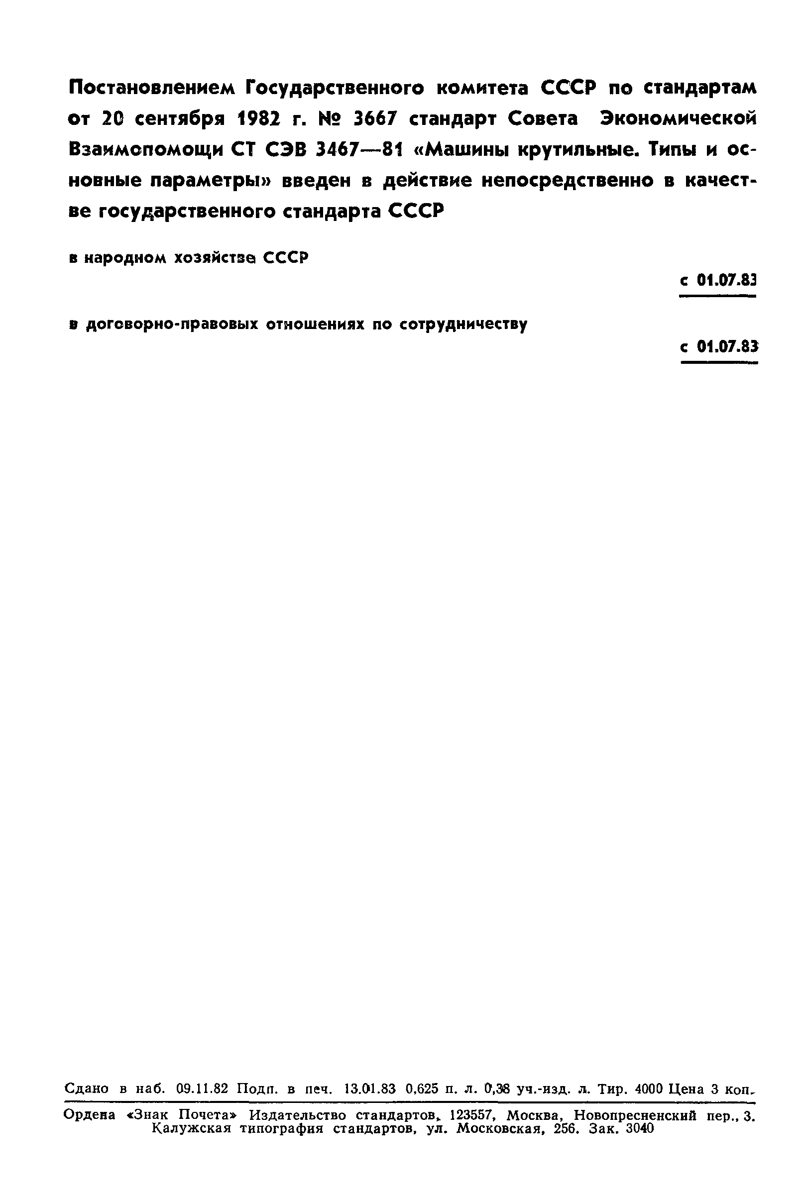 СТ СЭВ 3467-81