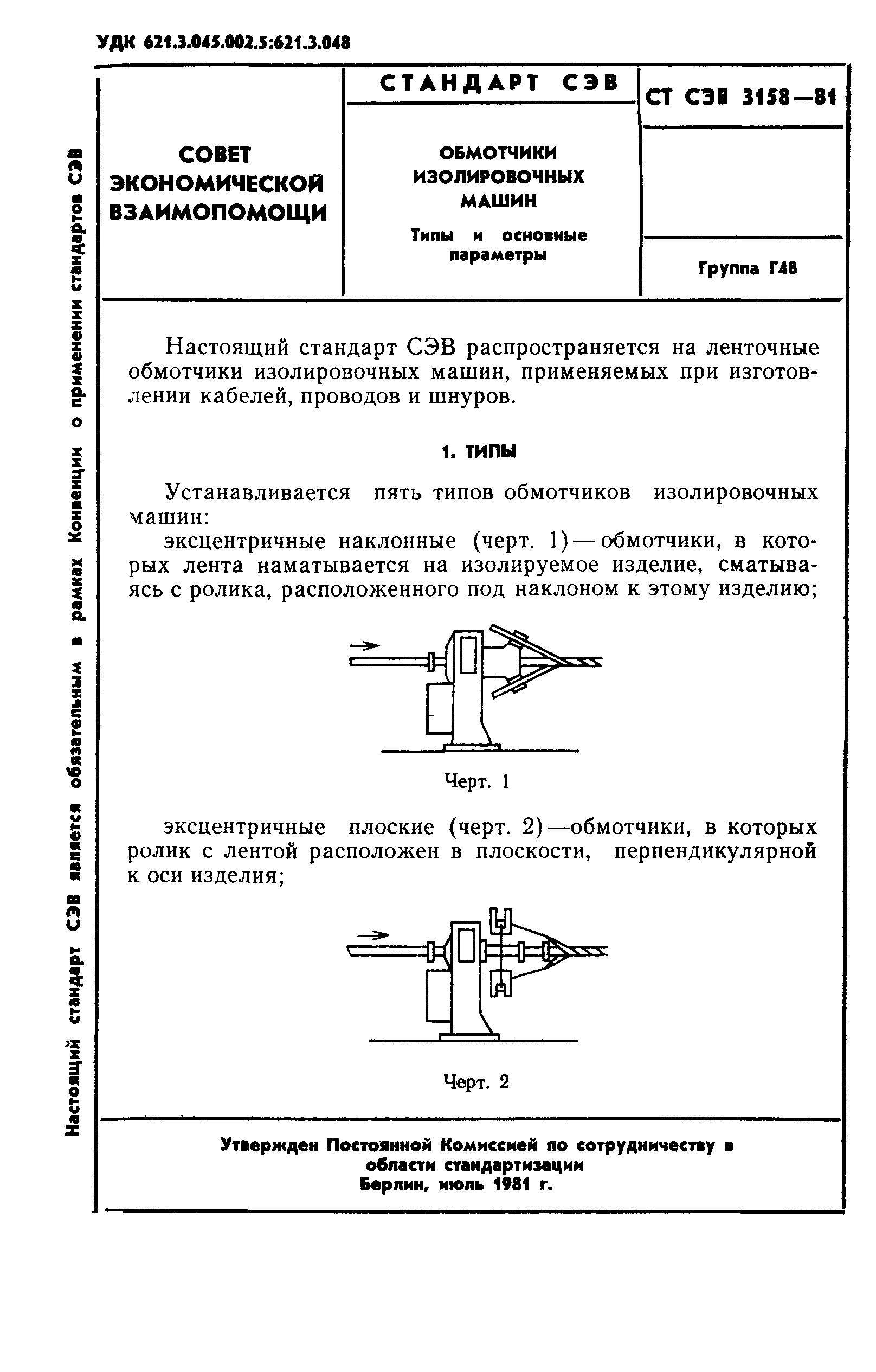 СТ СЭВ 3158-81