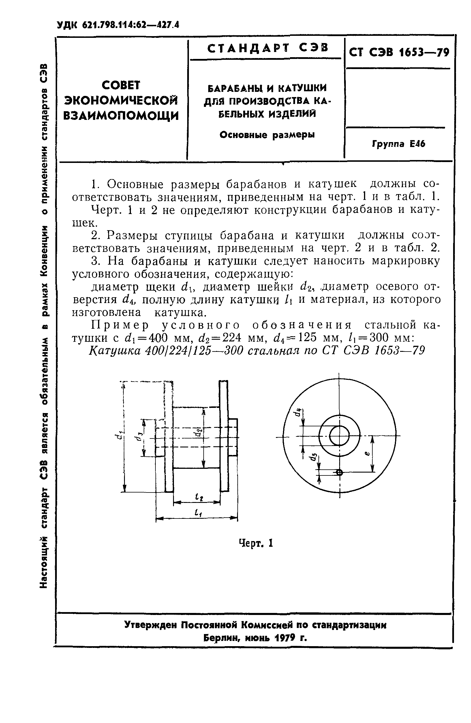 СТ СЭВ 1653-79