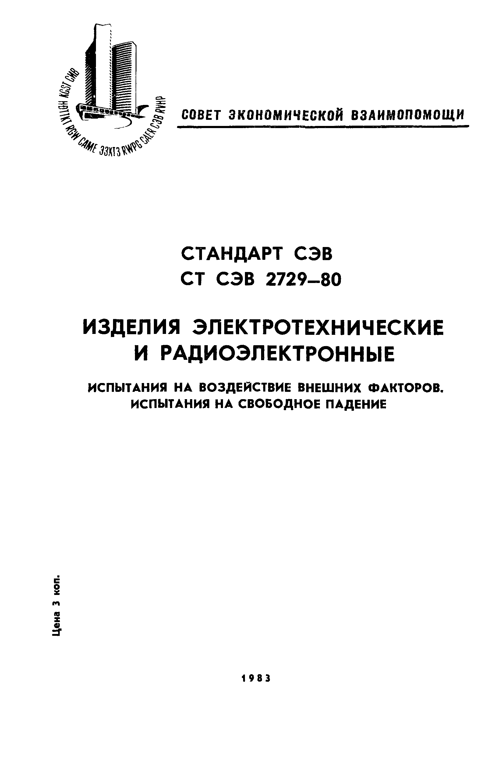 СТ СЭВ 2729-80