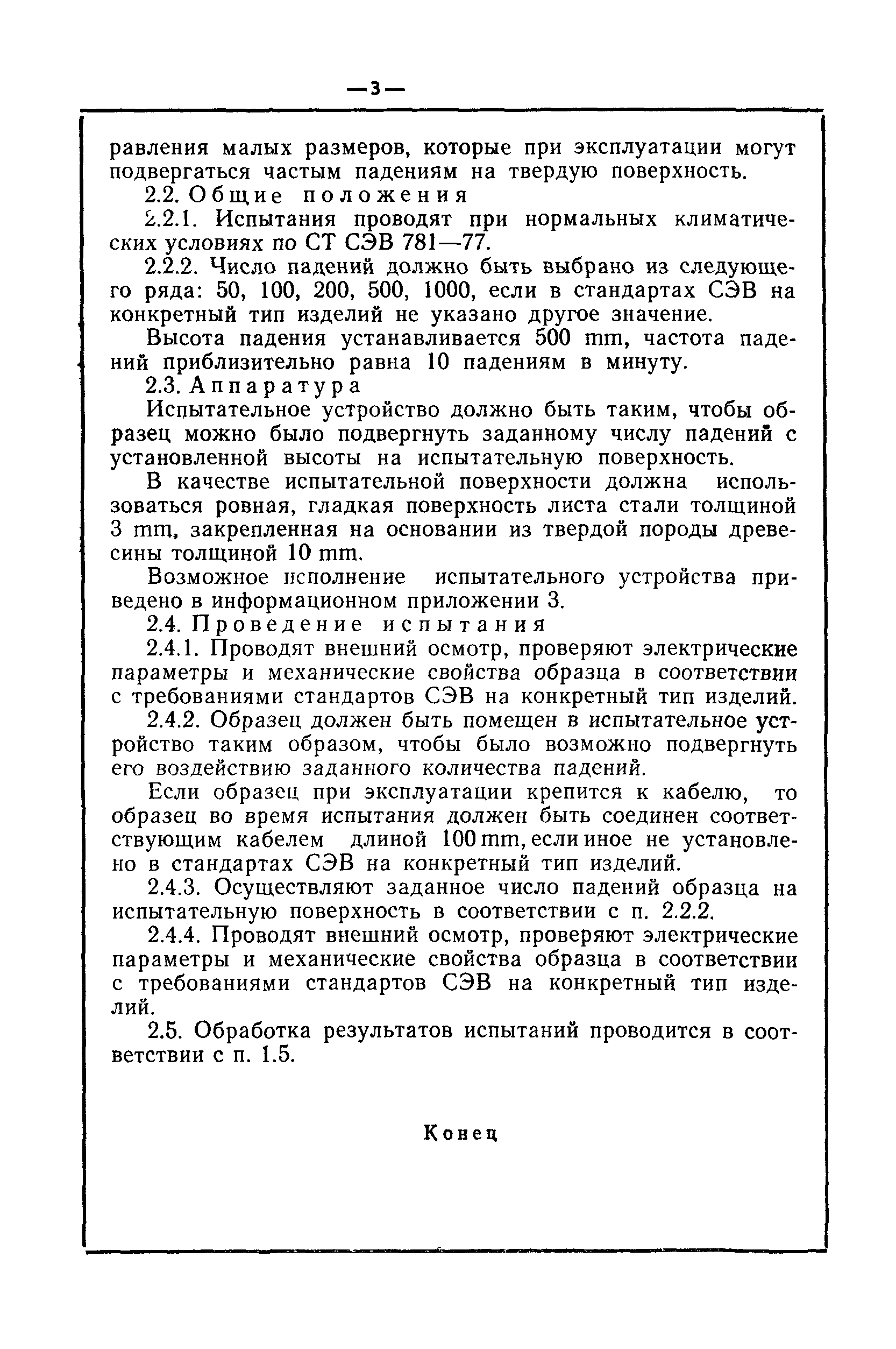 СТ СЭВ 2729-80