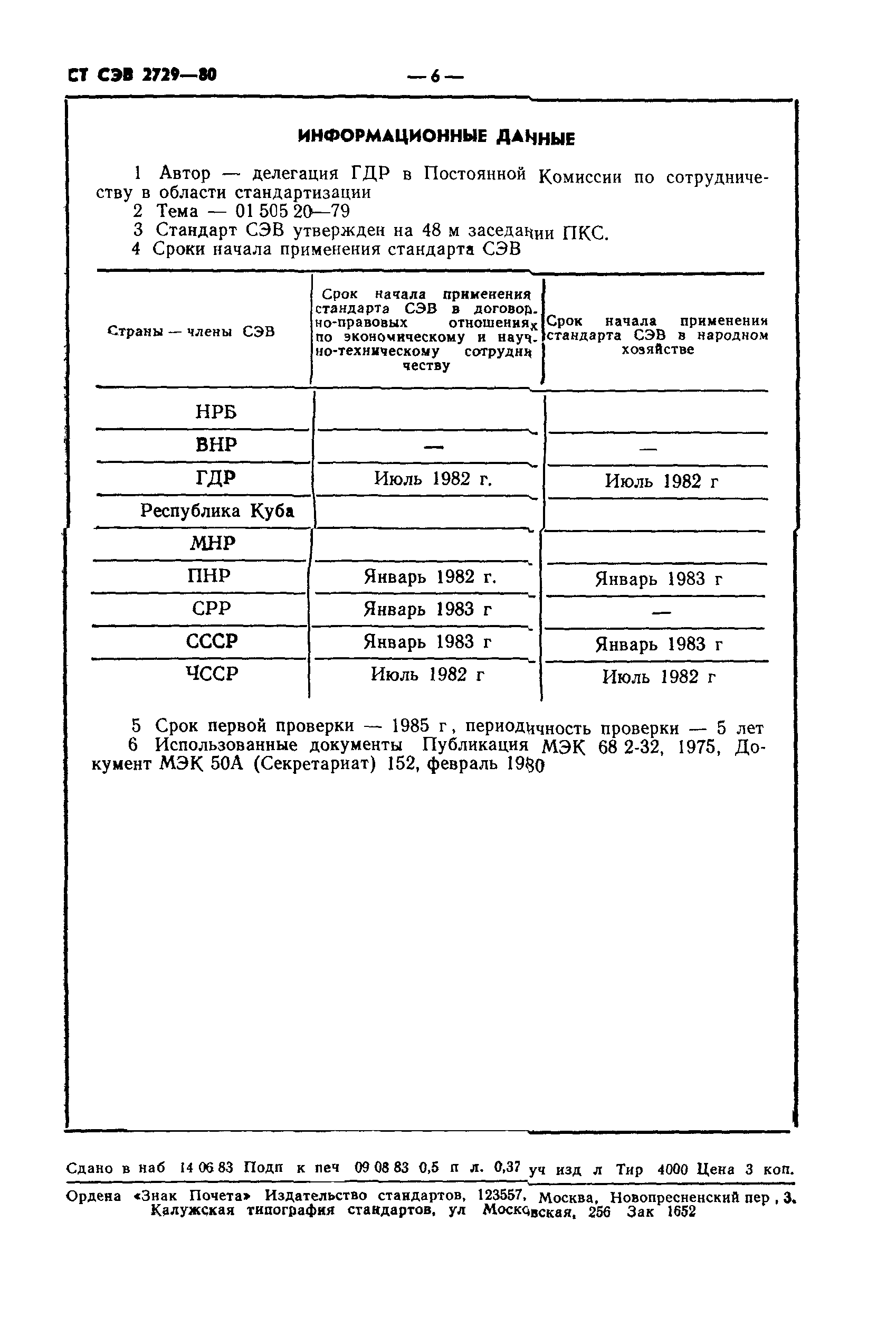 СТ СЭВ 2729-80