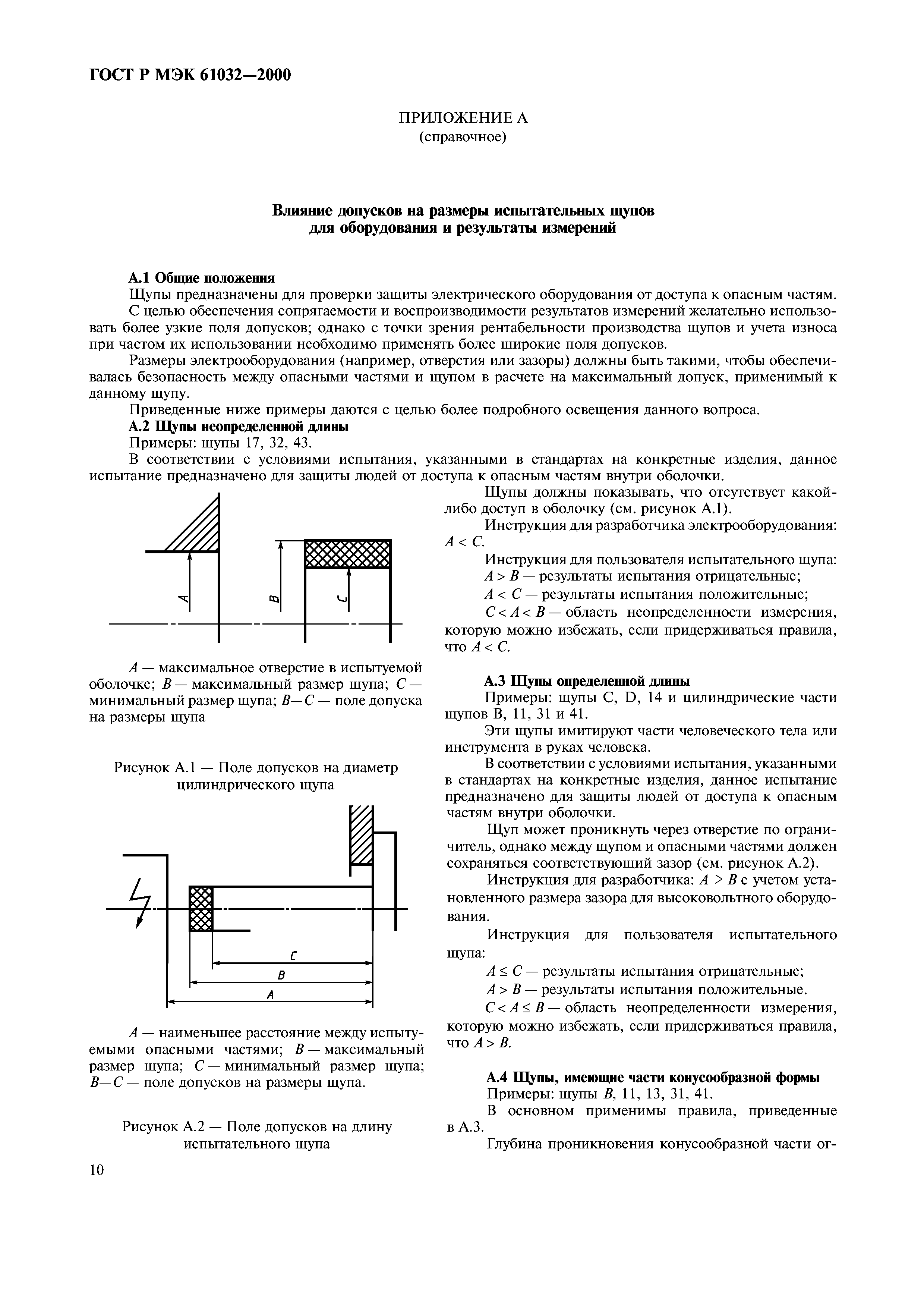 ГОСТ Р МЭК 61032-2000