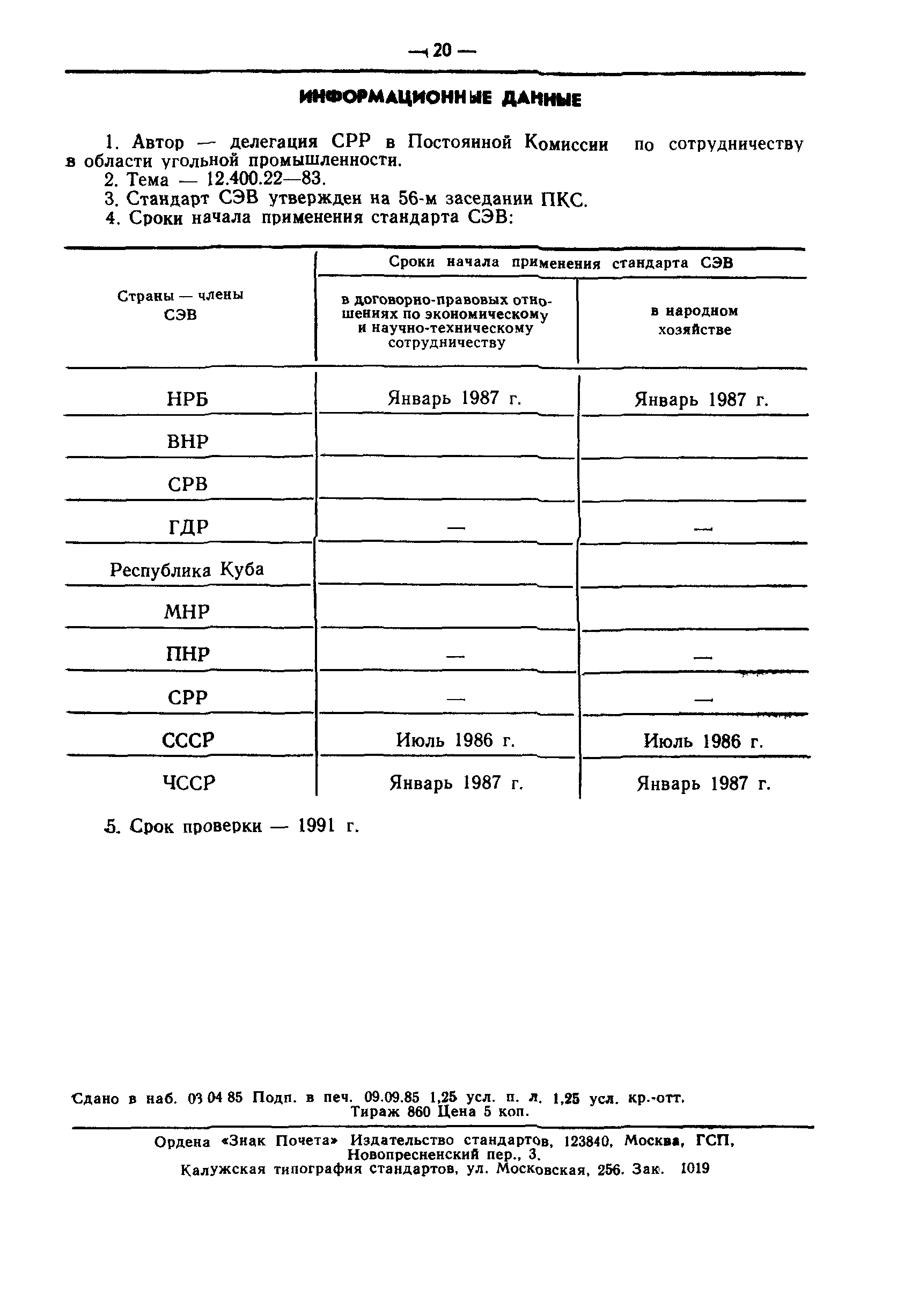 СТ СЭВ 4790-84