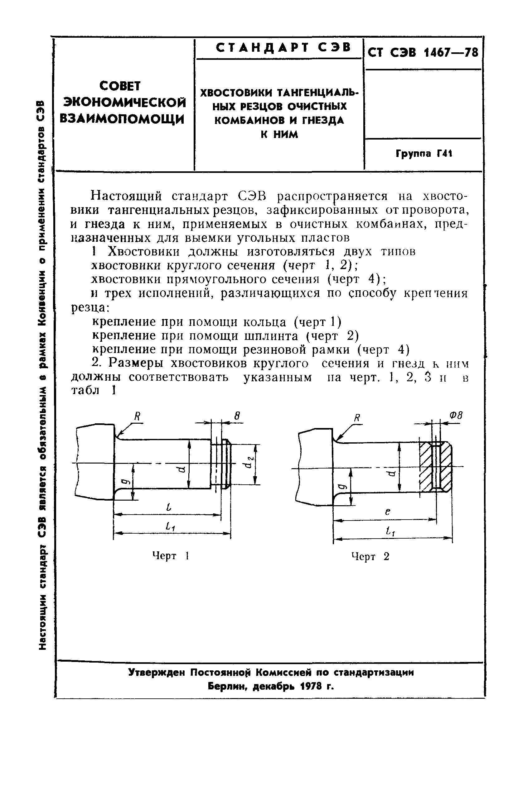 СТ СЭВ 1467-78