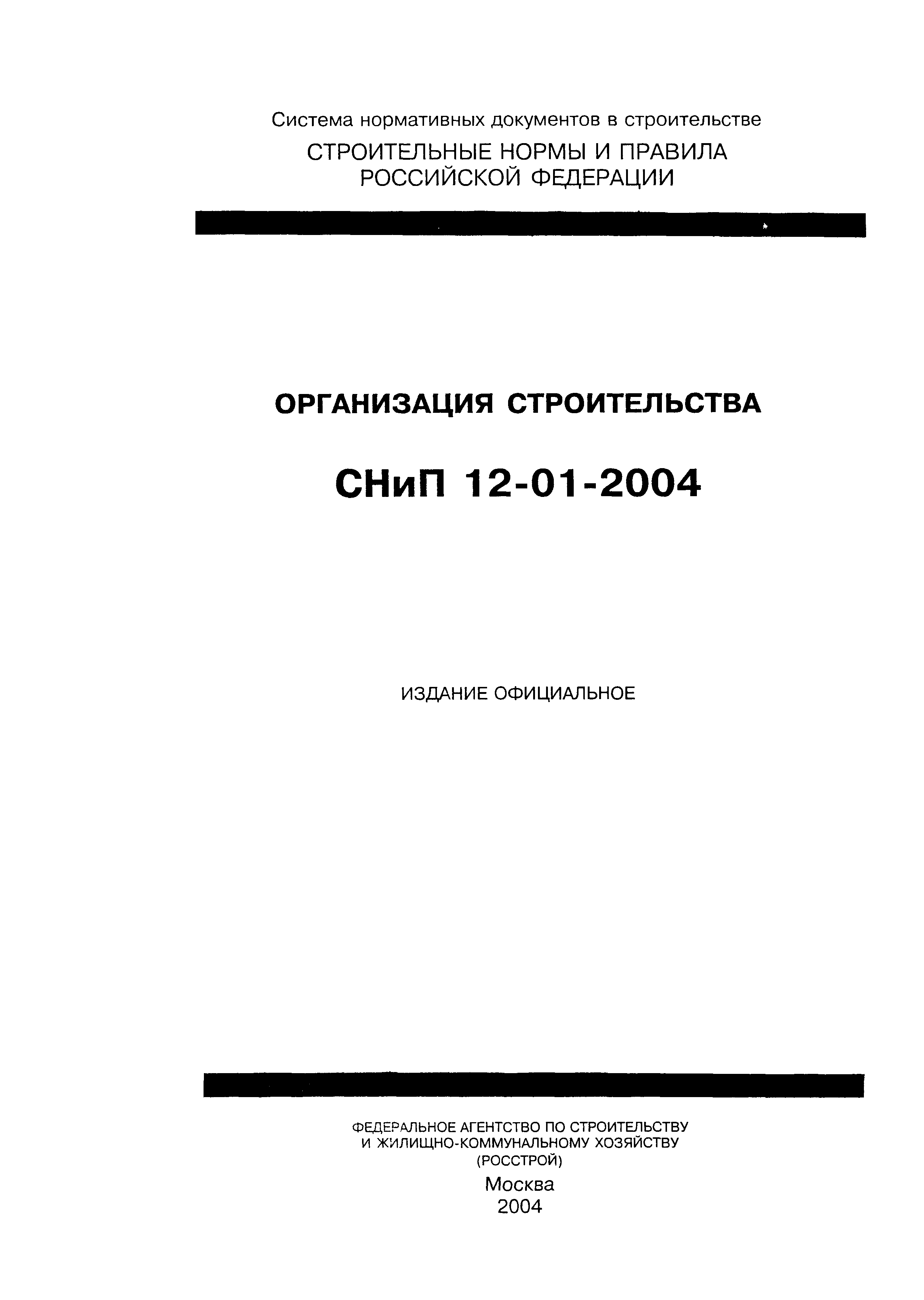 СНиП 12-01-2004