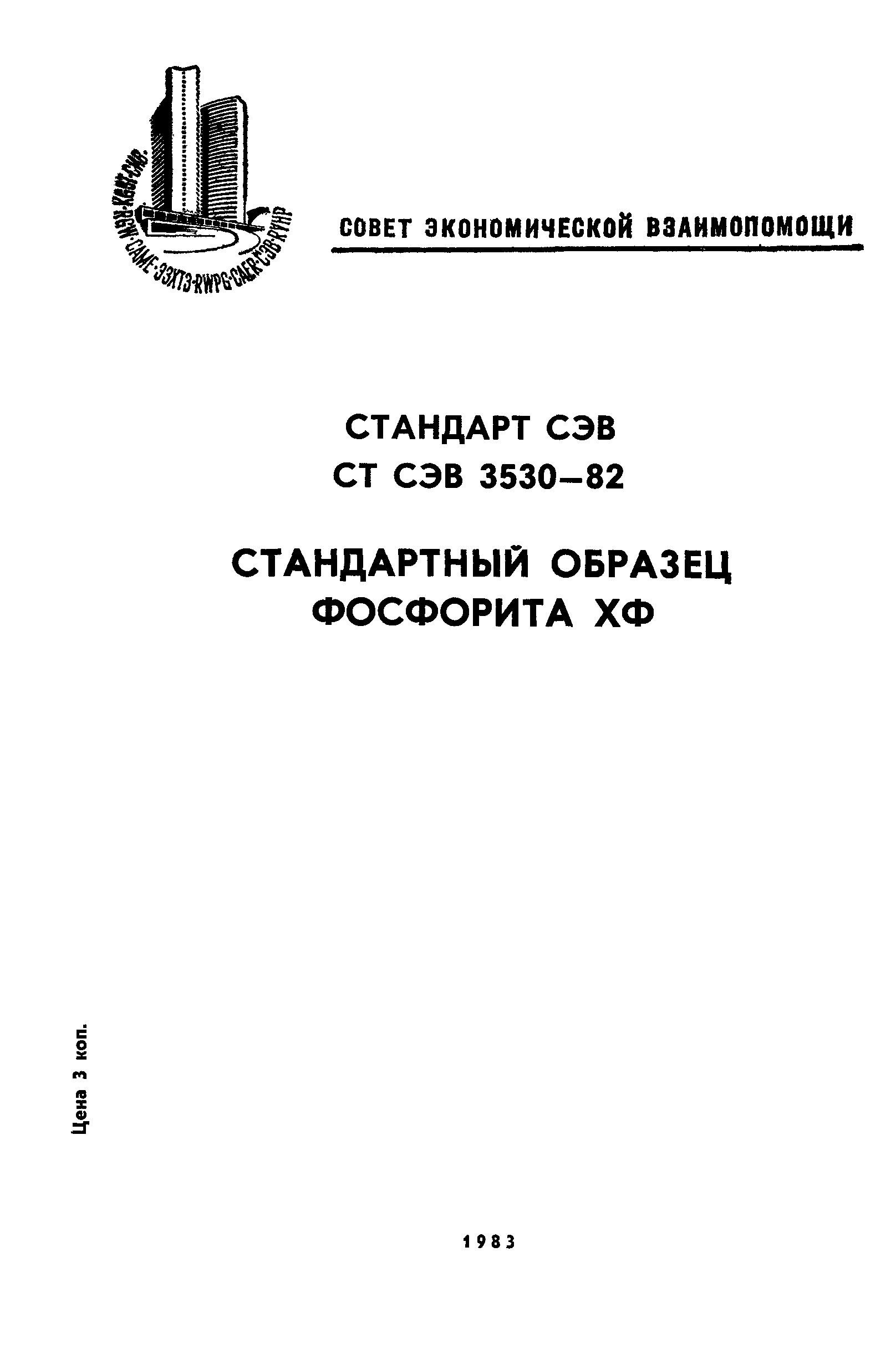 СТ СЭВ 3530-82