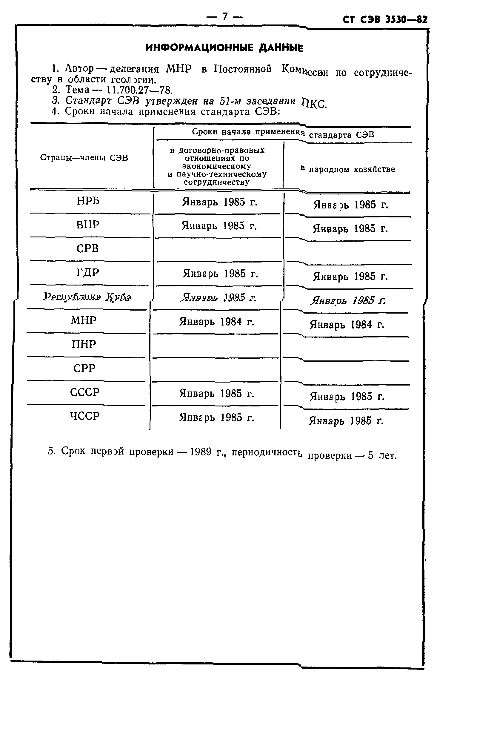 СТ СЭВ 3530-82