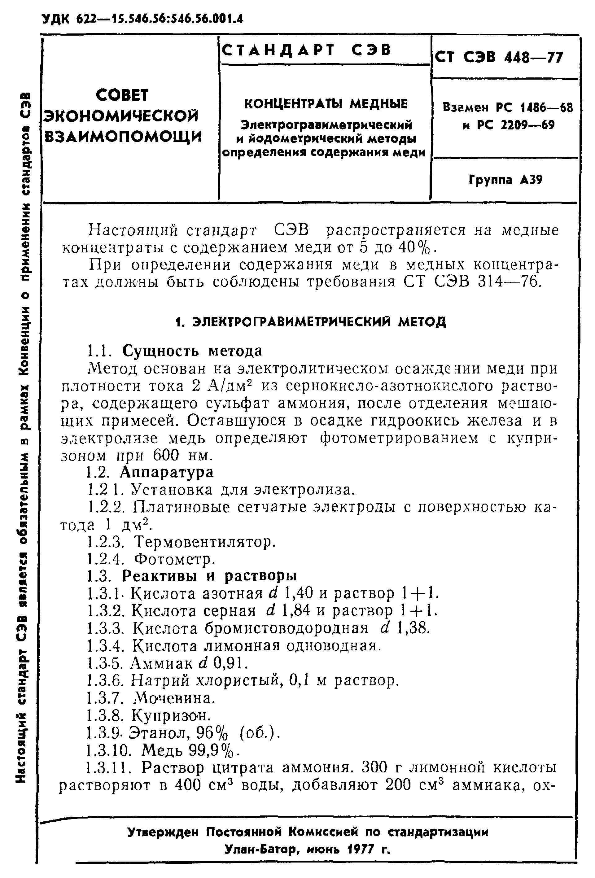 СТ СЭВ 448-77