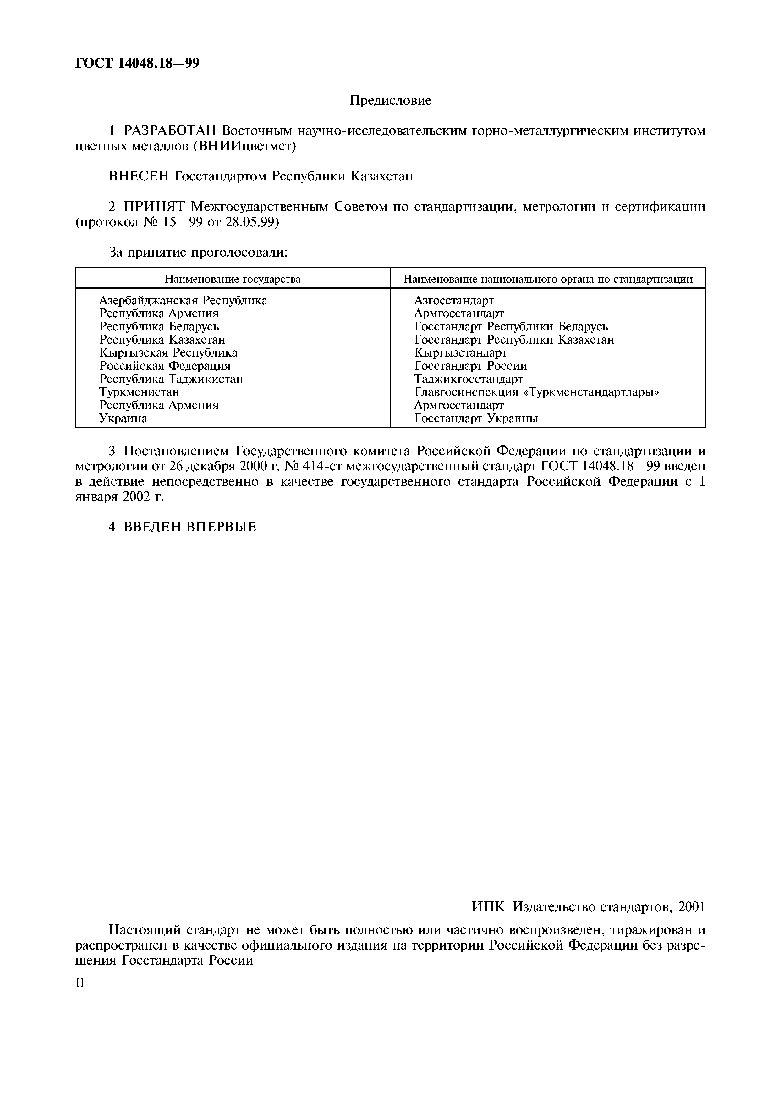 ГОСТ 14048.18-99