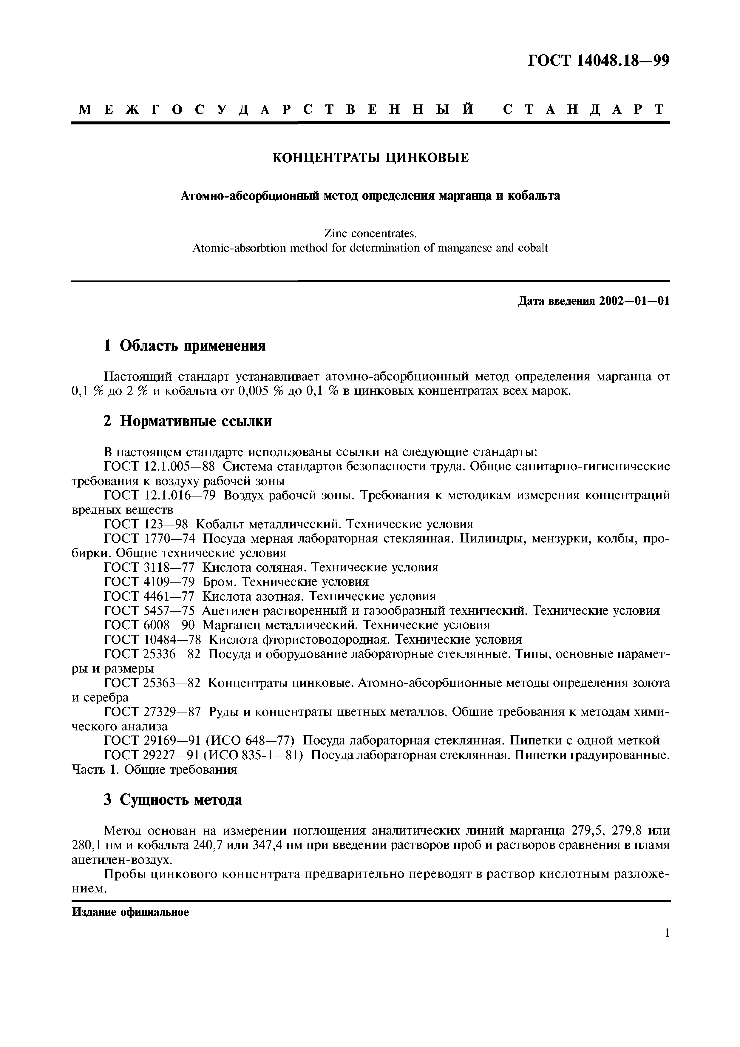 ГОСТ 14048.18-99