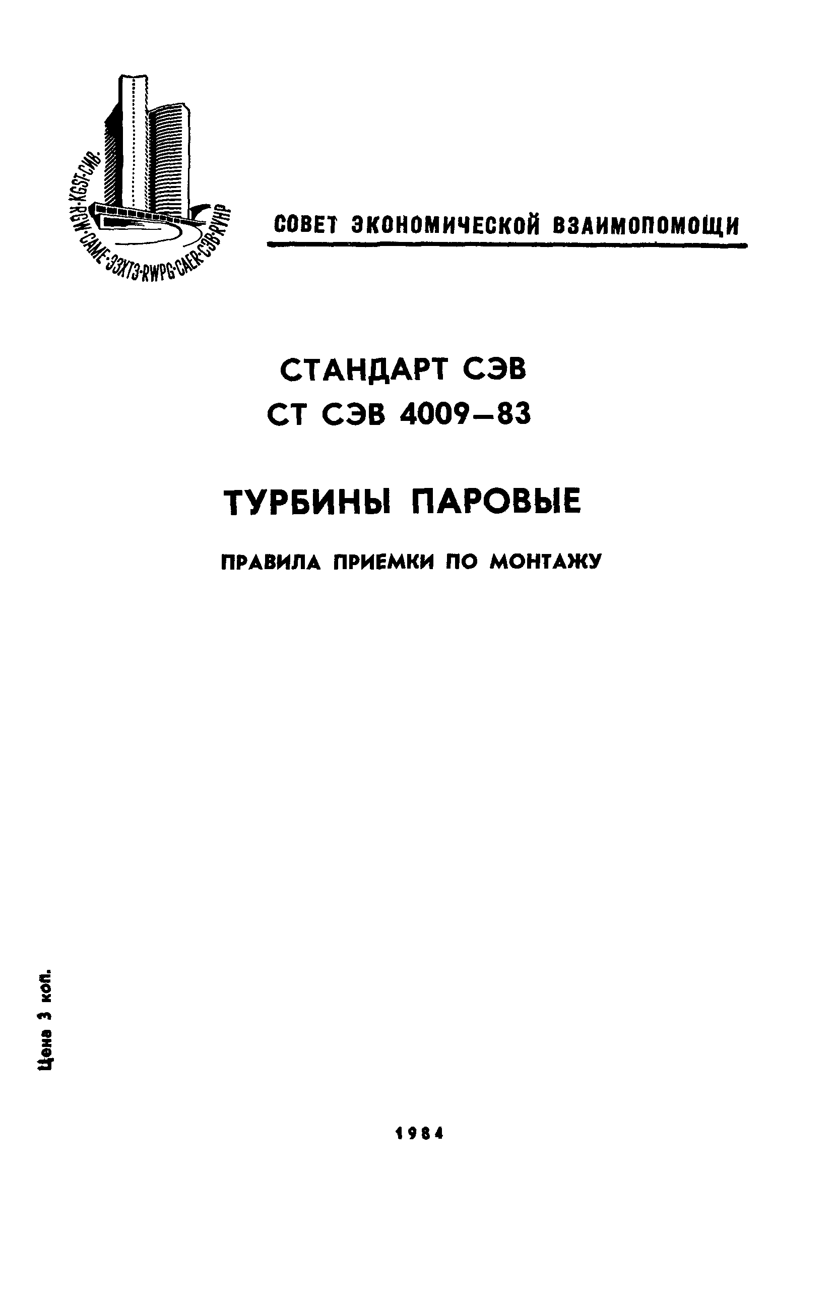 СТ СЭВ 4009-83