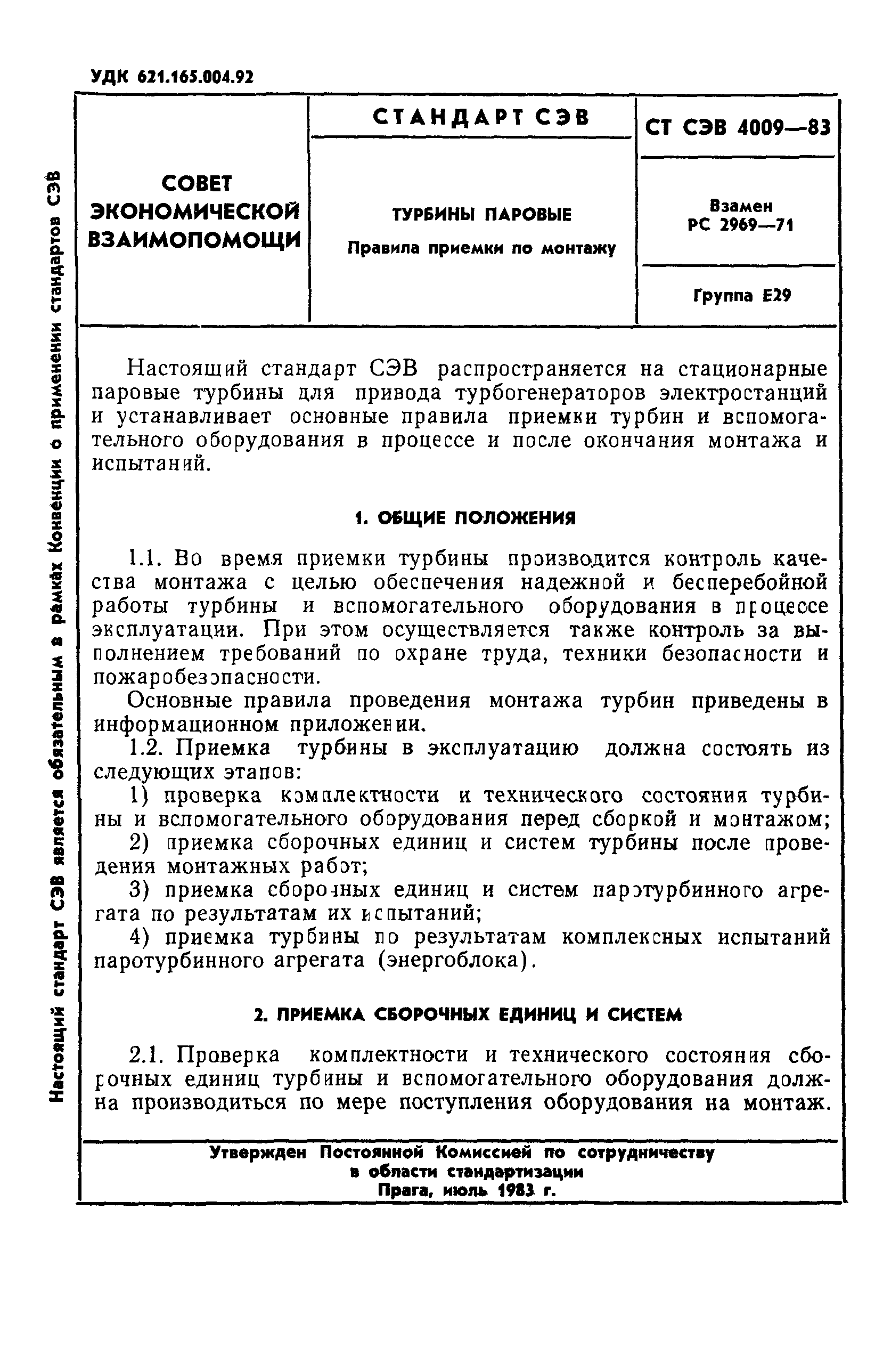 СТ СЭВ 4009-83