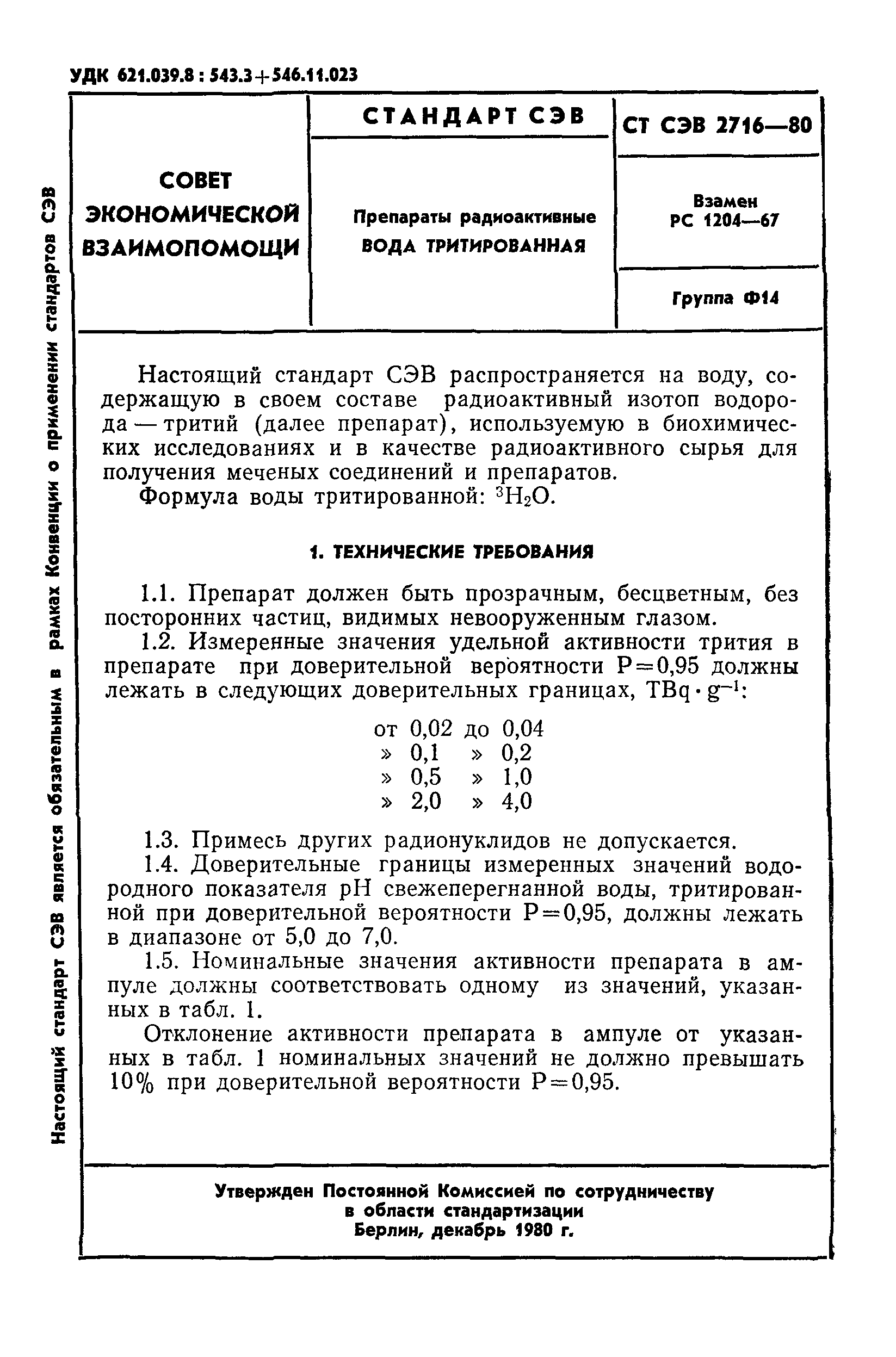 СТ СЭВ 2716-80