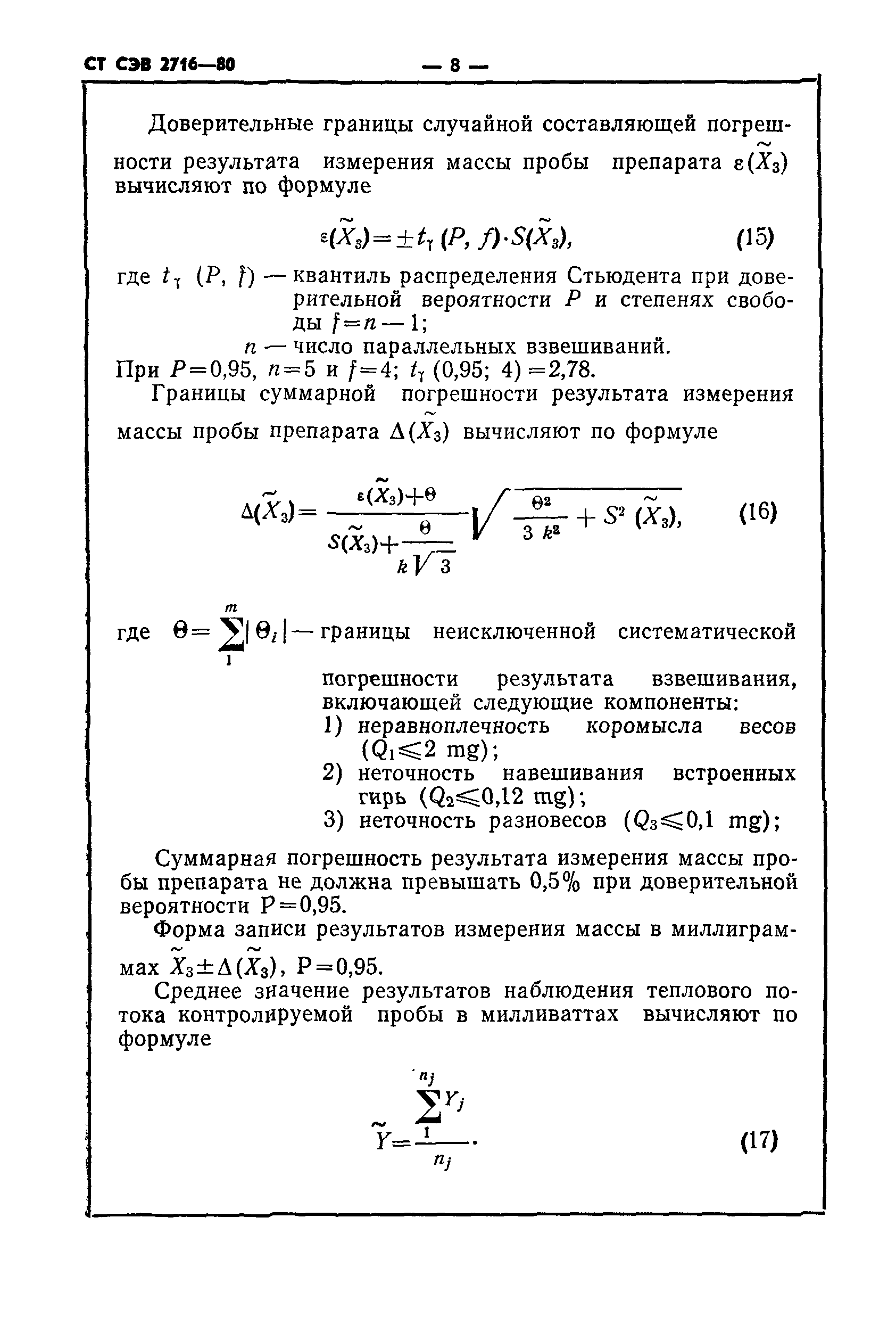 СТ СЭВ 2716-80