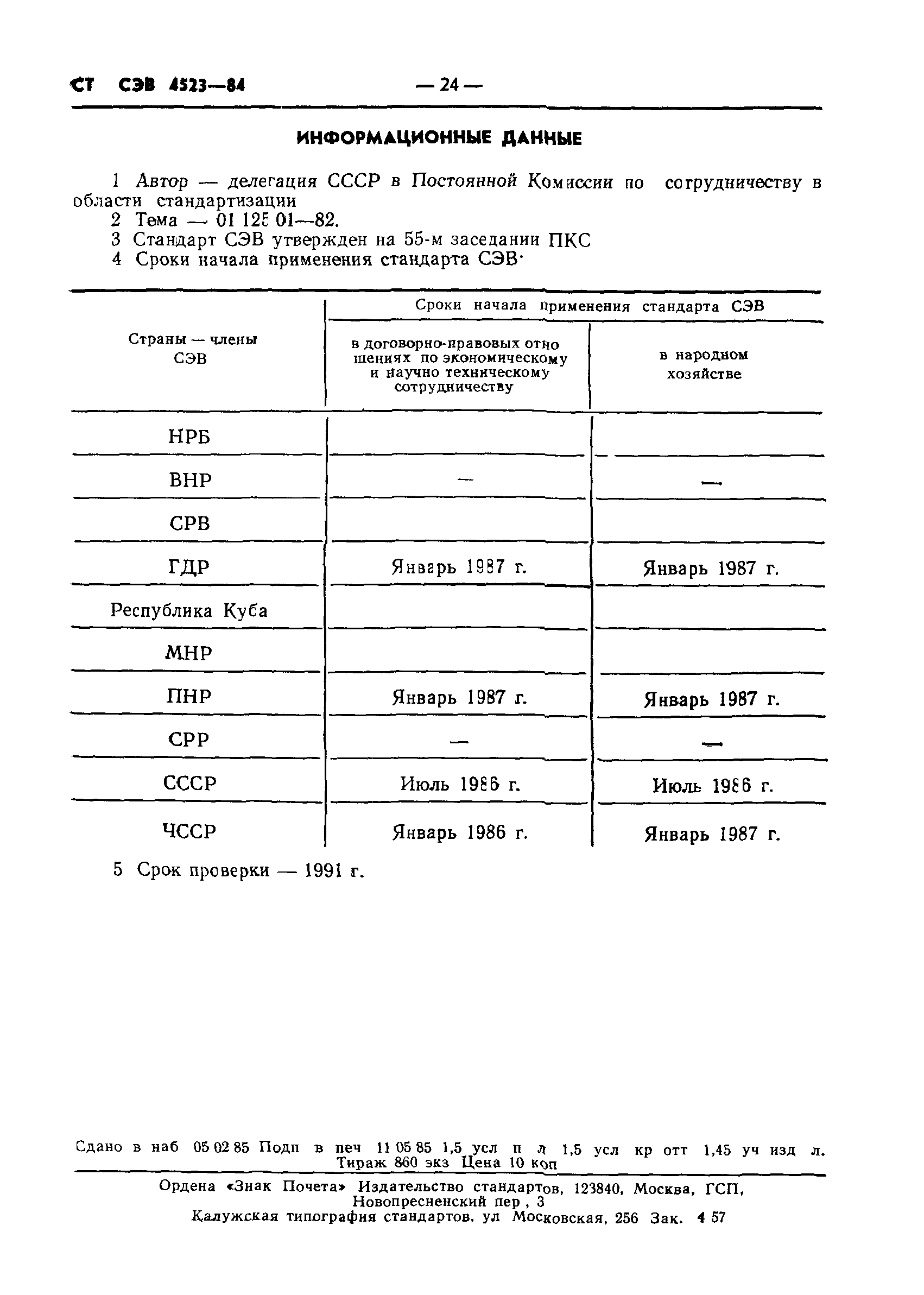 СТ СЭВ 4523-84