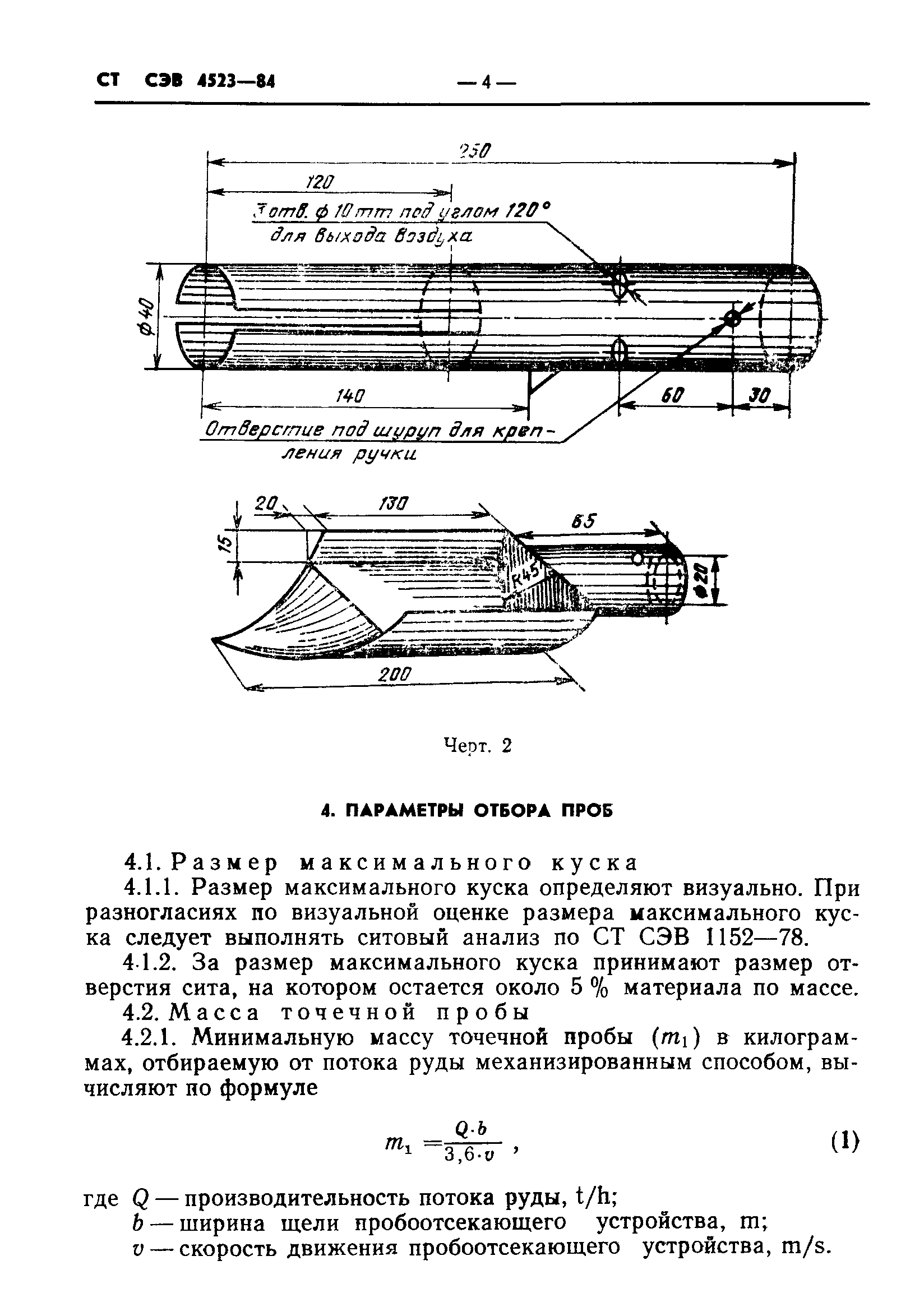 СТ СЭВ 4523-84