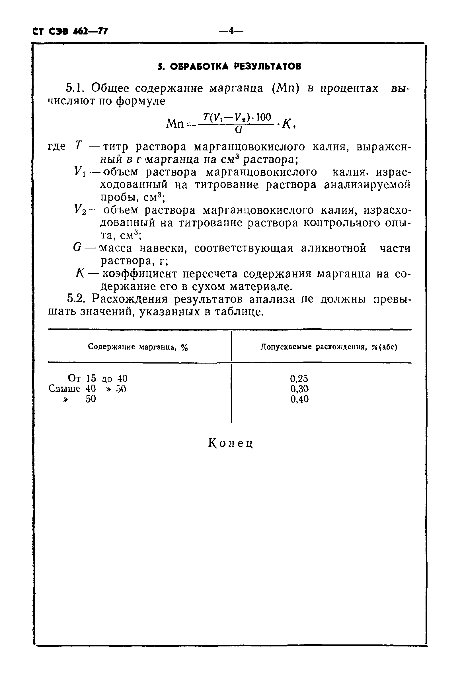 СТ СЭВ 462-77