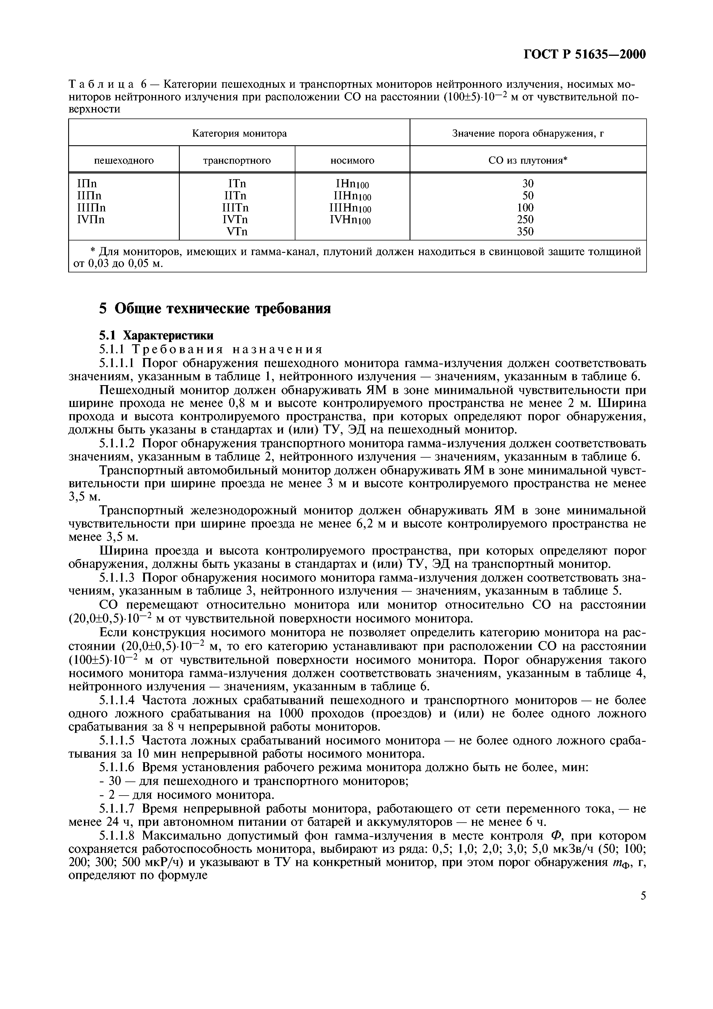 ГОСТ Р 51635-2000