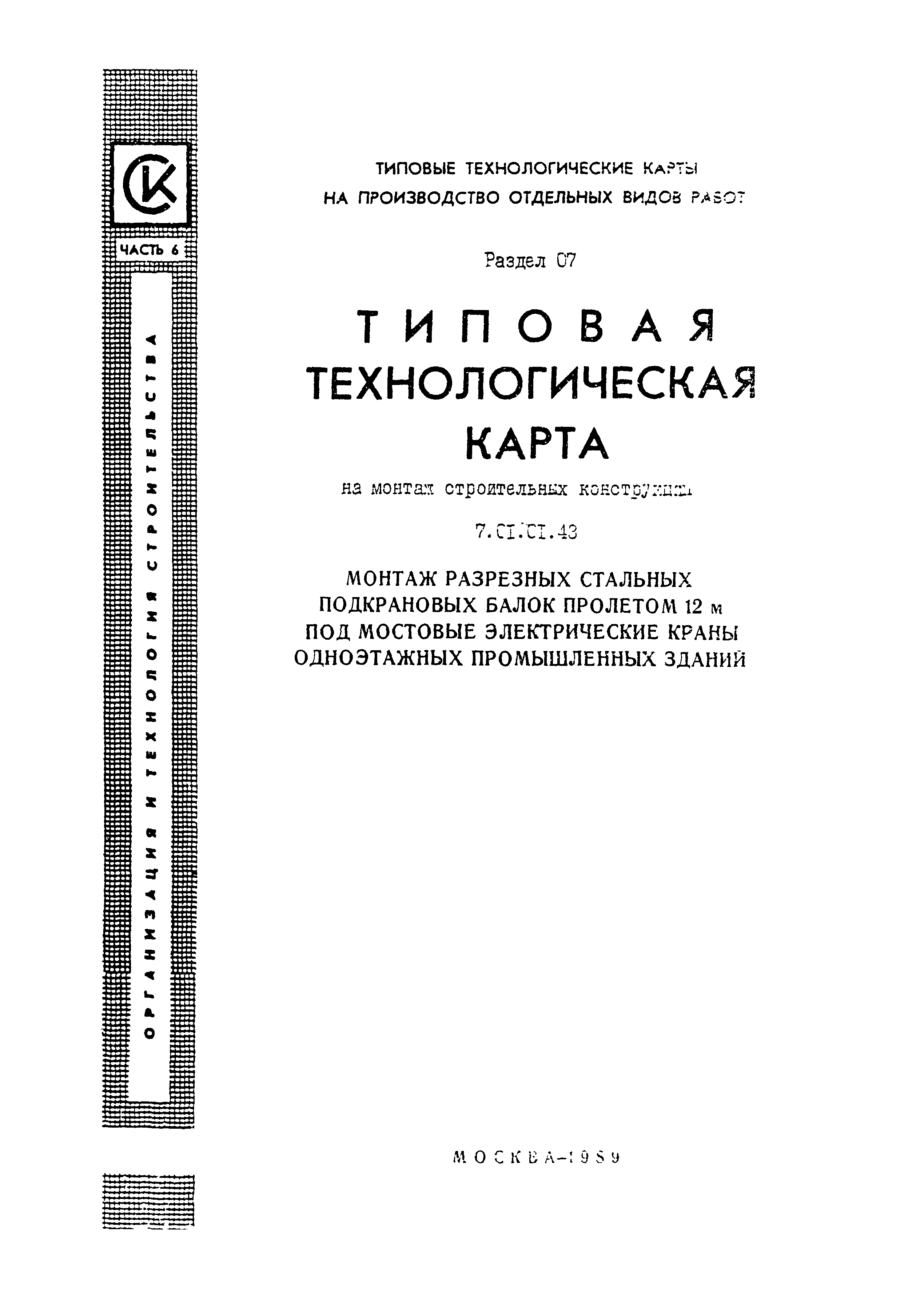 Технологическая карта 7.01.01.43