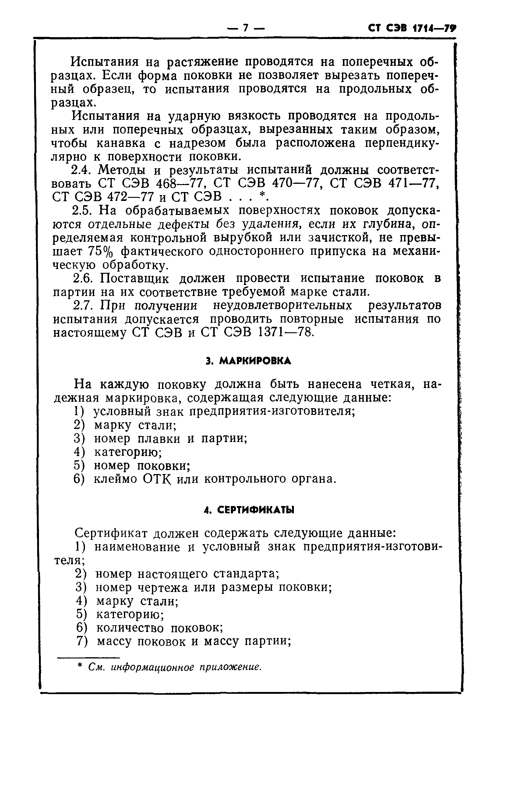 СТ СЭВ 1714-79