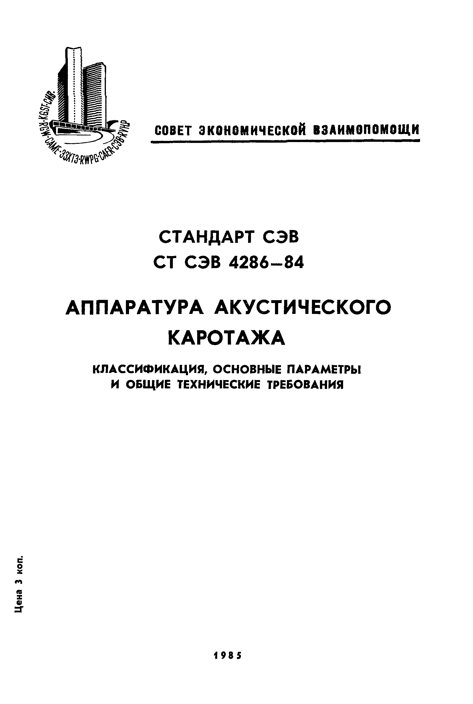 СТ СЭВ 4286-84