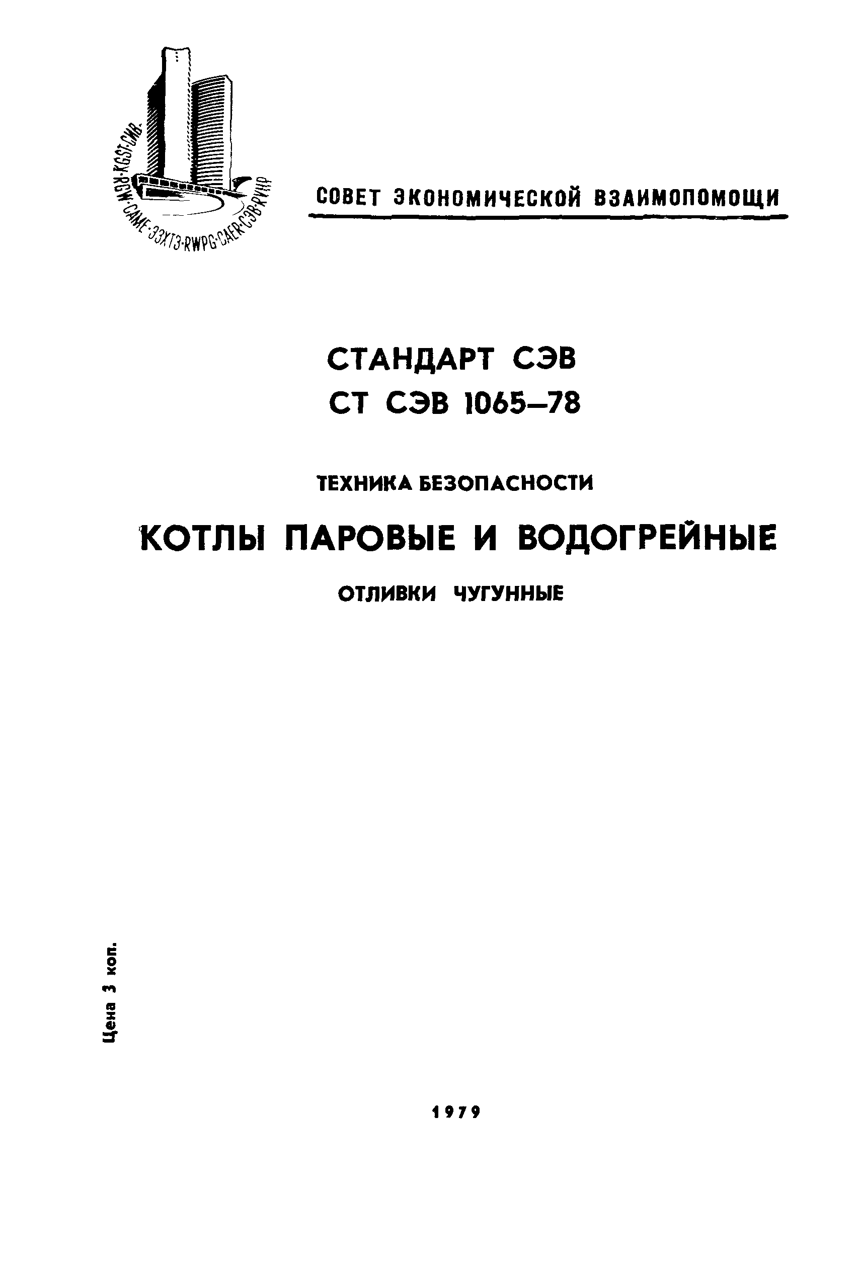 СТ СЭВ 1065-78