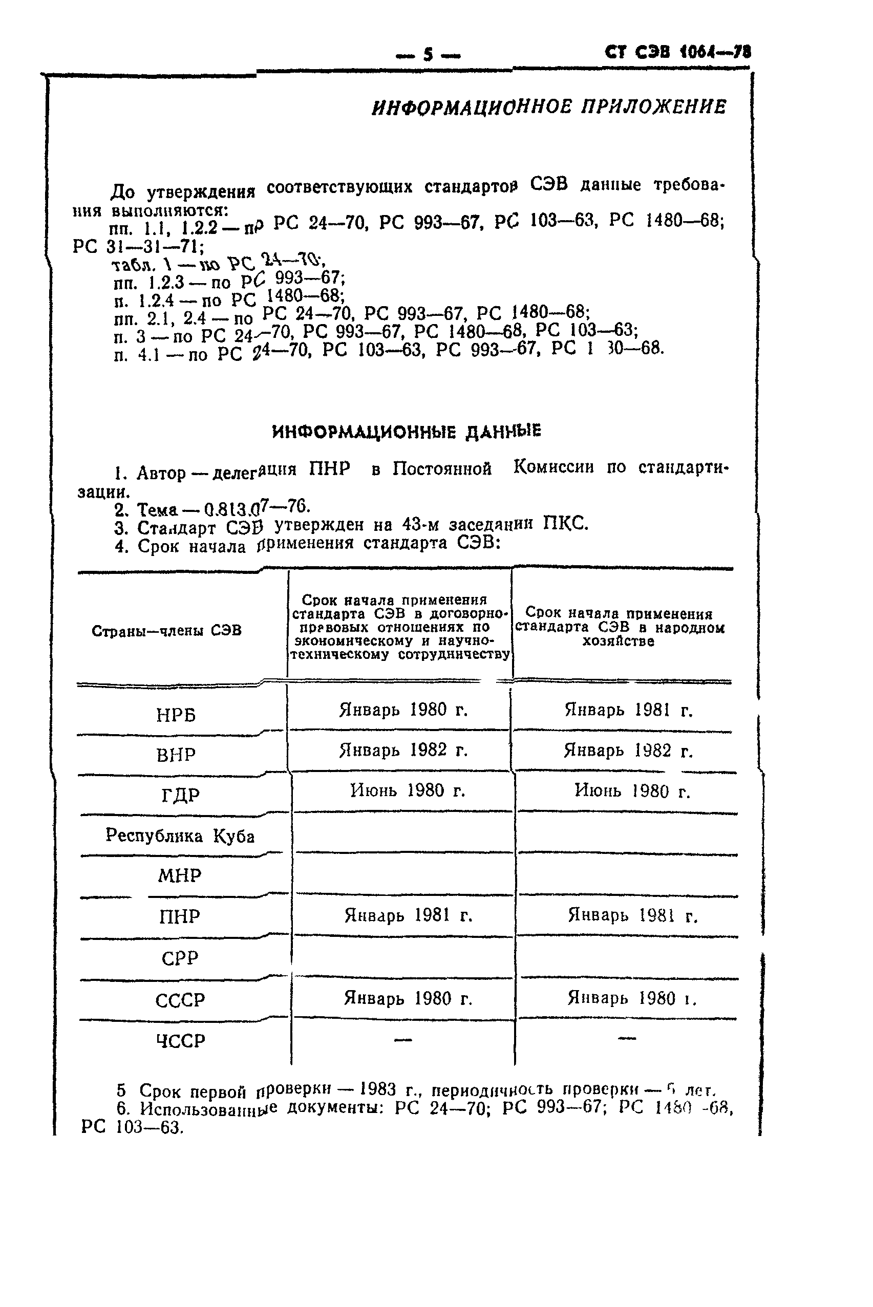 СТ СЭВ 1064-78