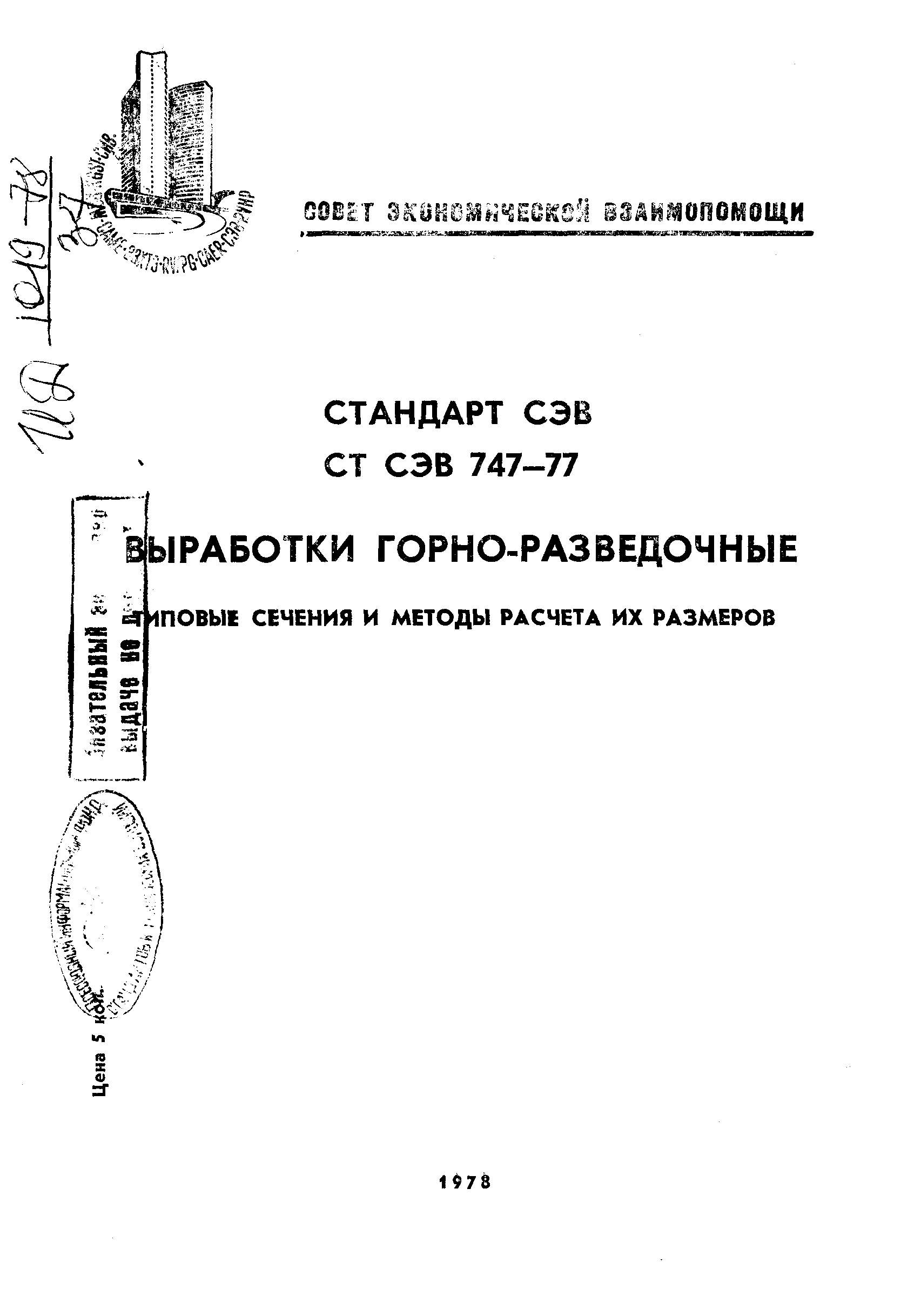 СТ СЭВ 747-77