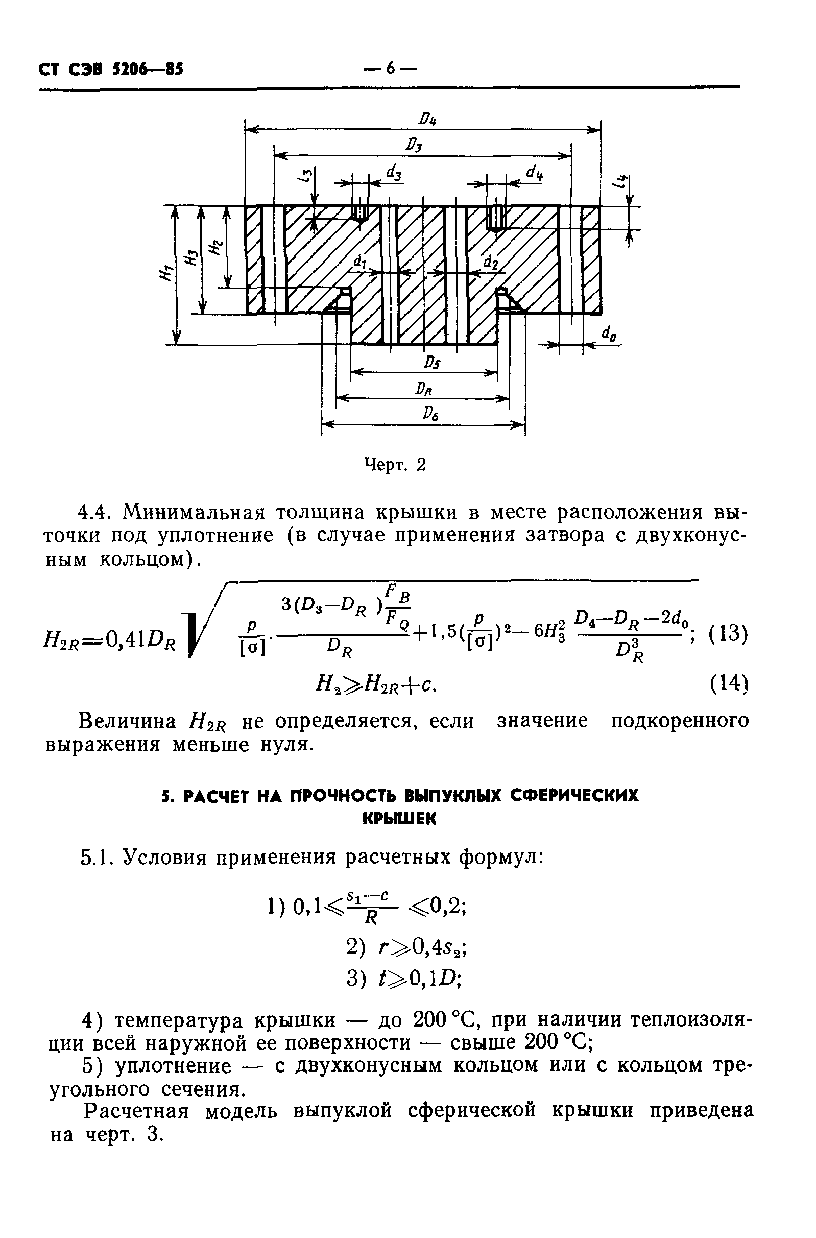 СТ СЭВ 5206-85