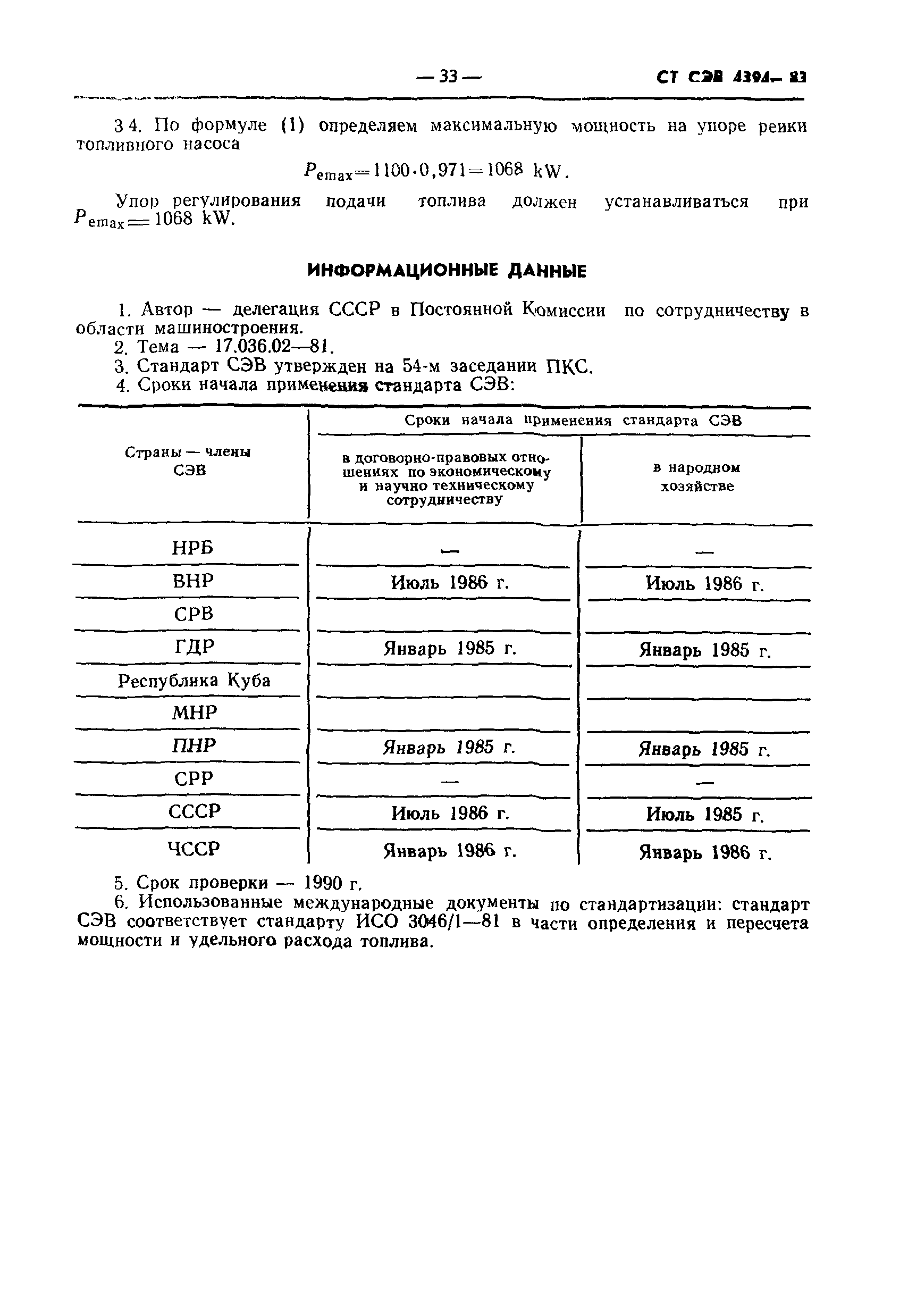 СТ СЭВ 4394-83