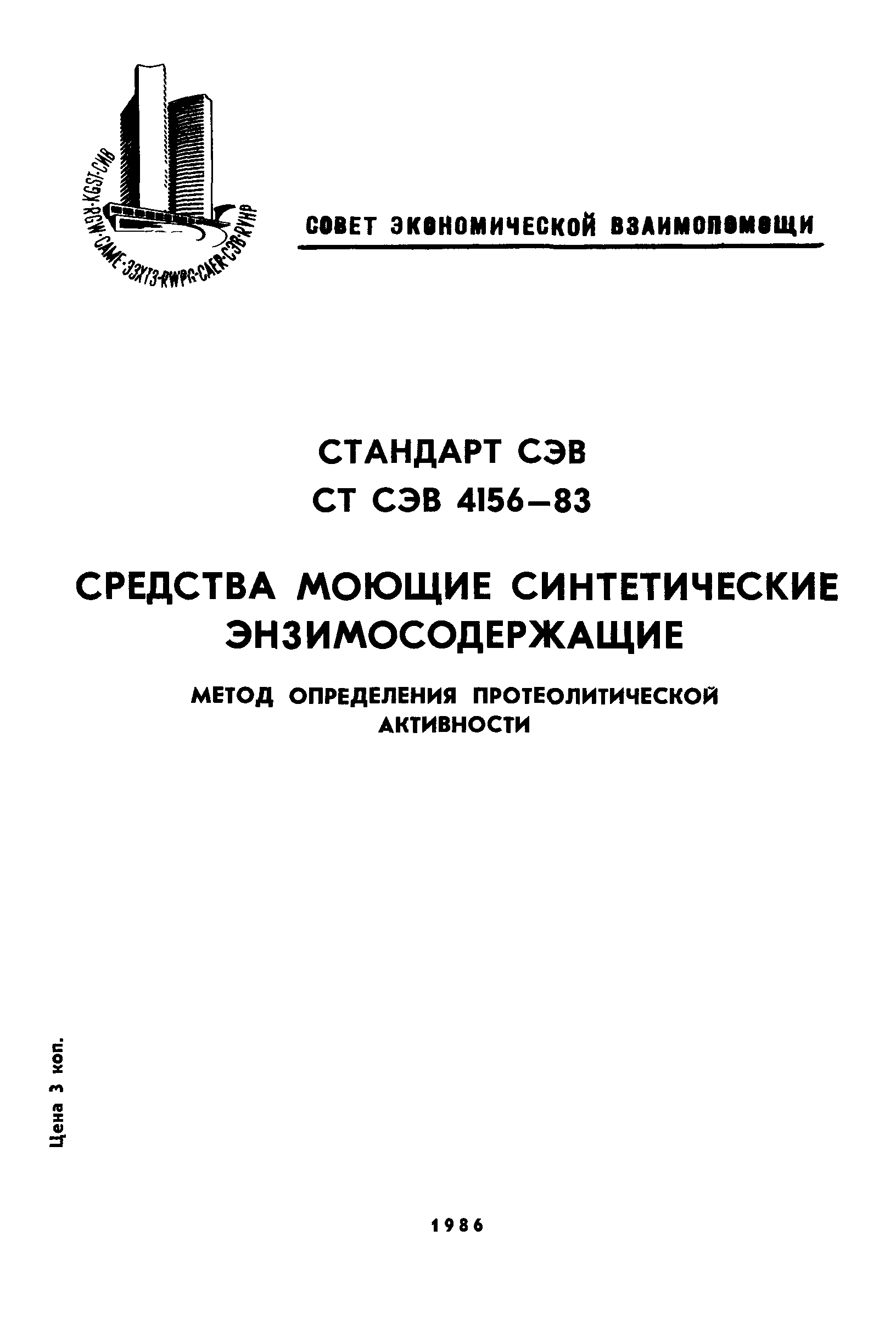 СТ СЭВ 4156-83