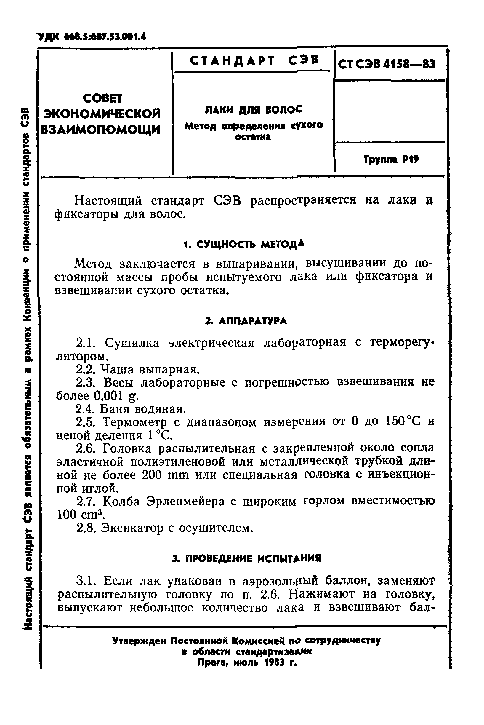 СТ СЭВ 4158-83