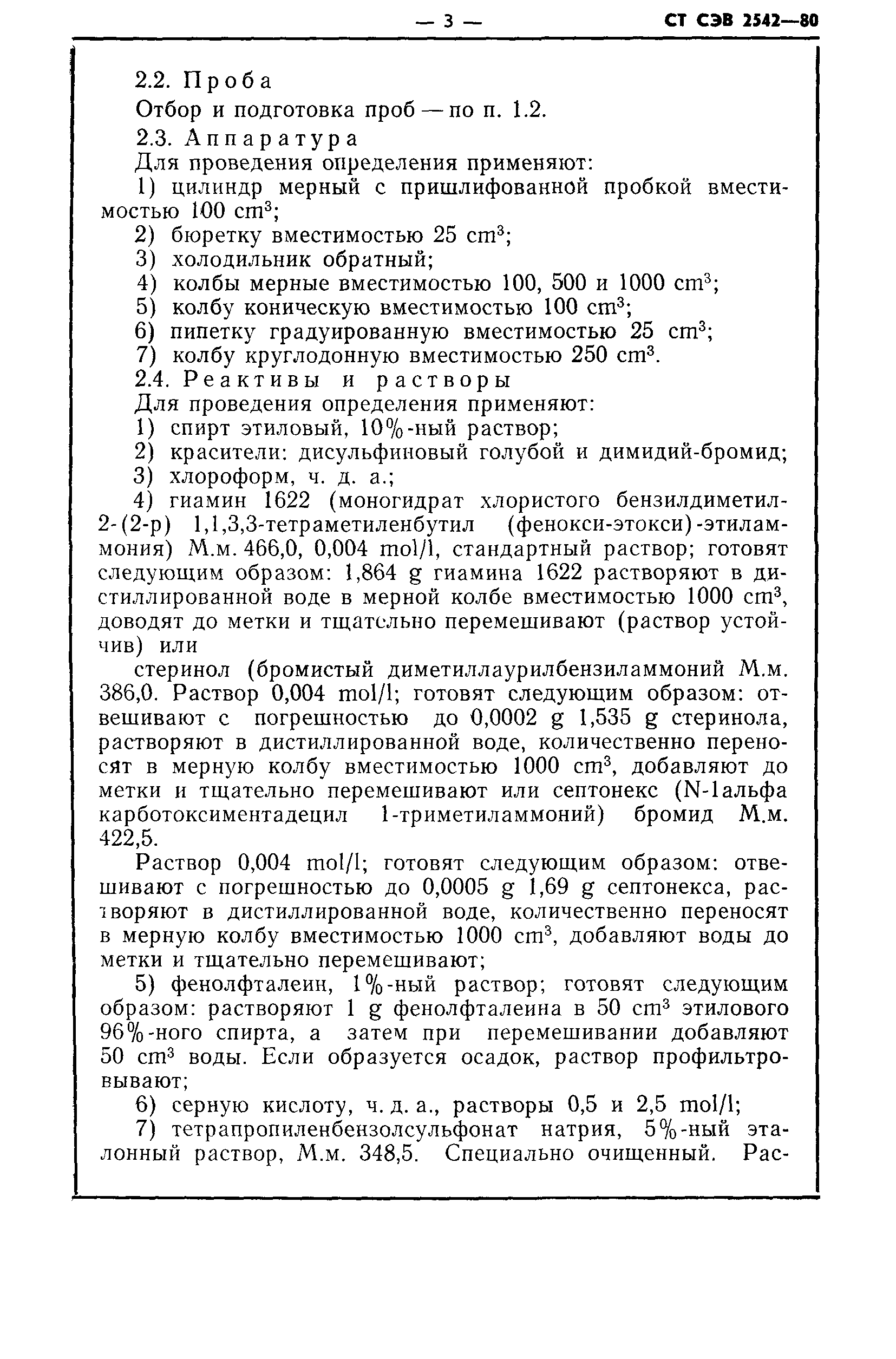 СТ СЭВ 2542-80