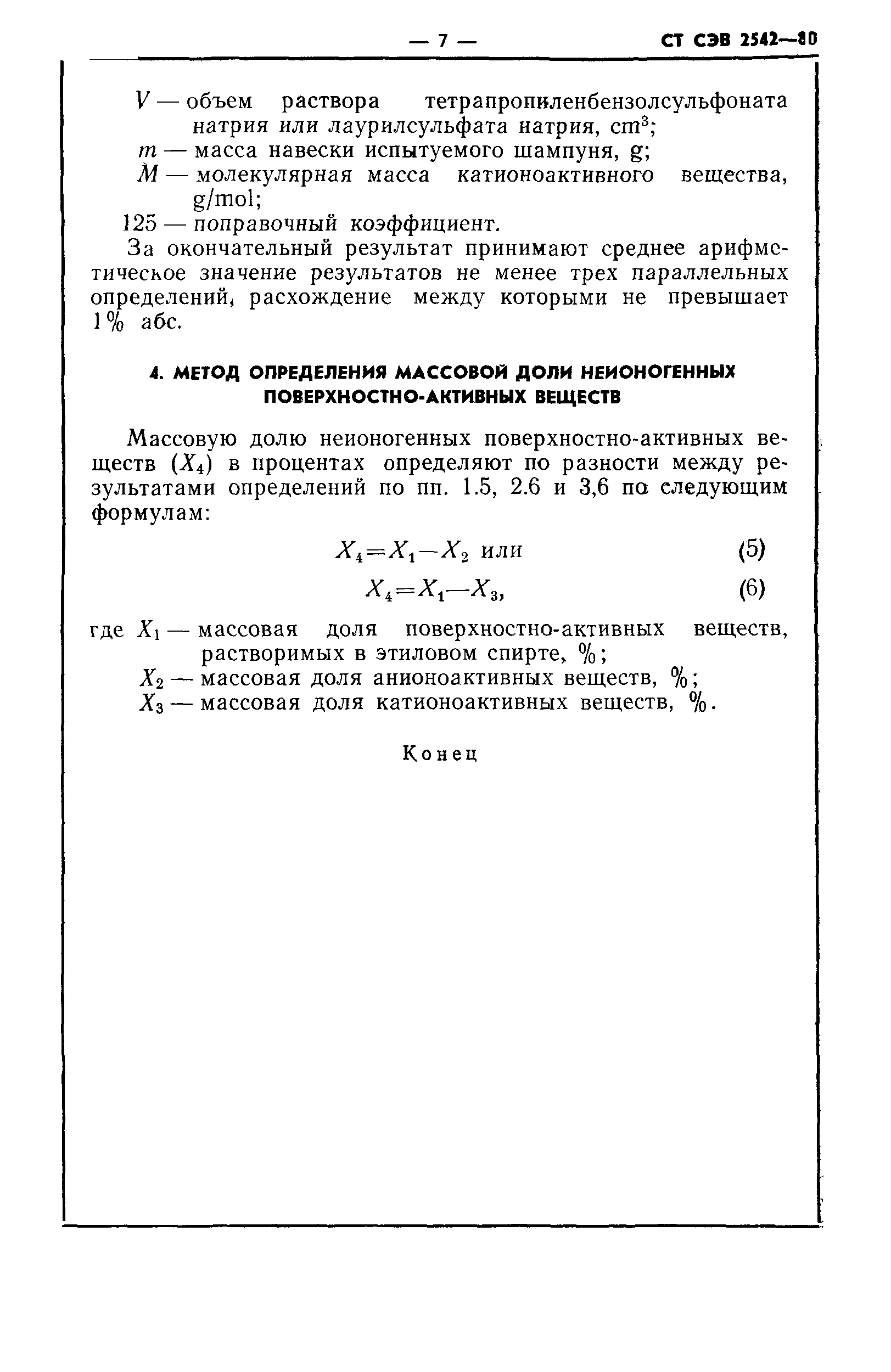 СТ СЭВ 2542-80