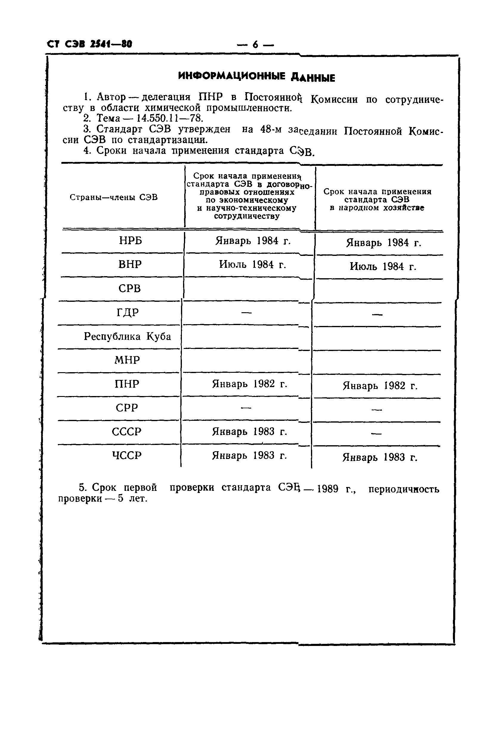 СТ СЭВ 2541-80