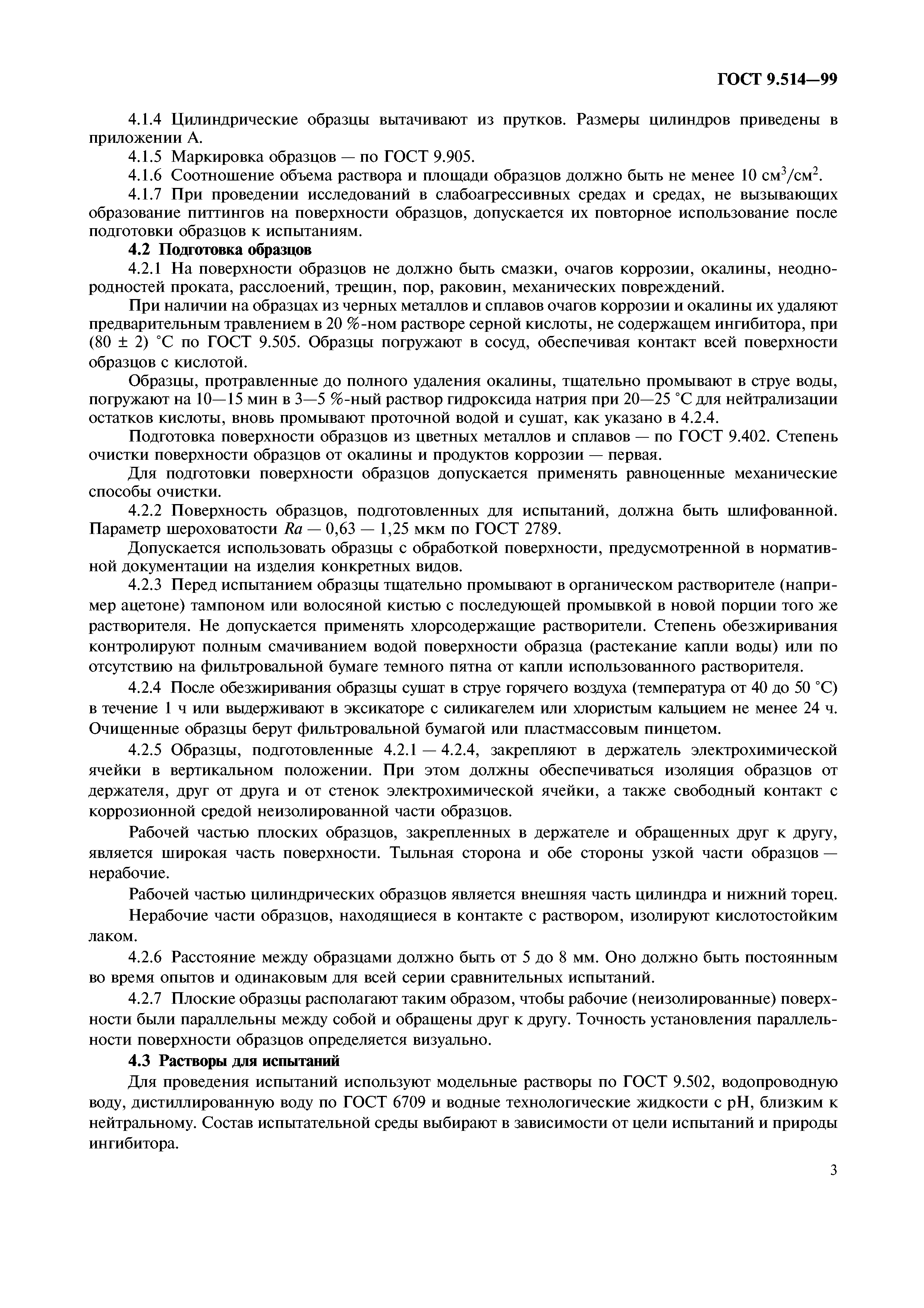ГОСТ 9.514-99