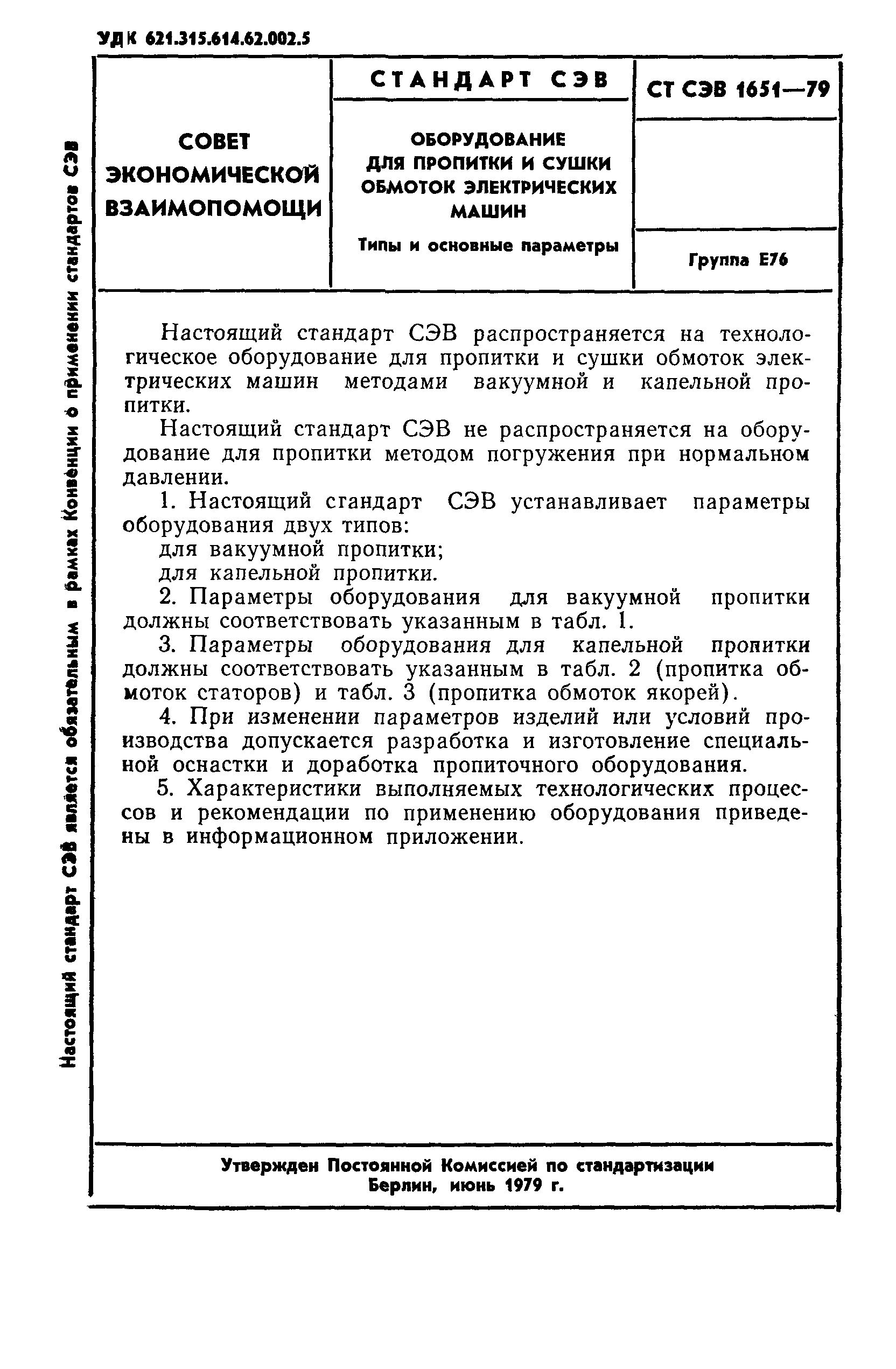 СТ СЭВ 1651-79