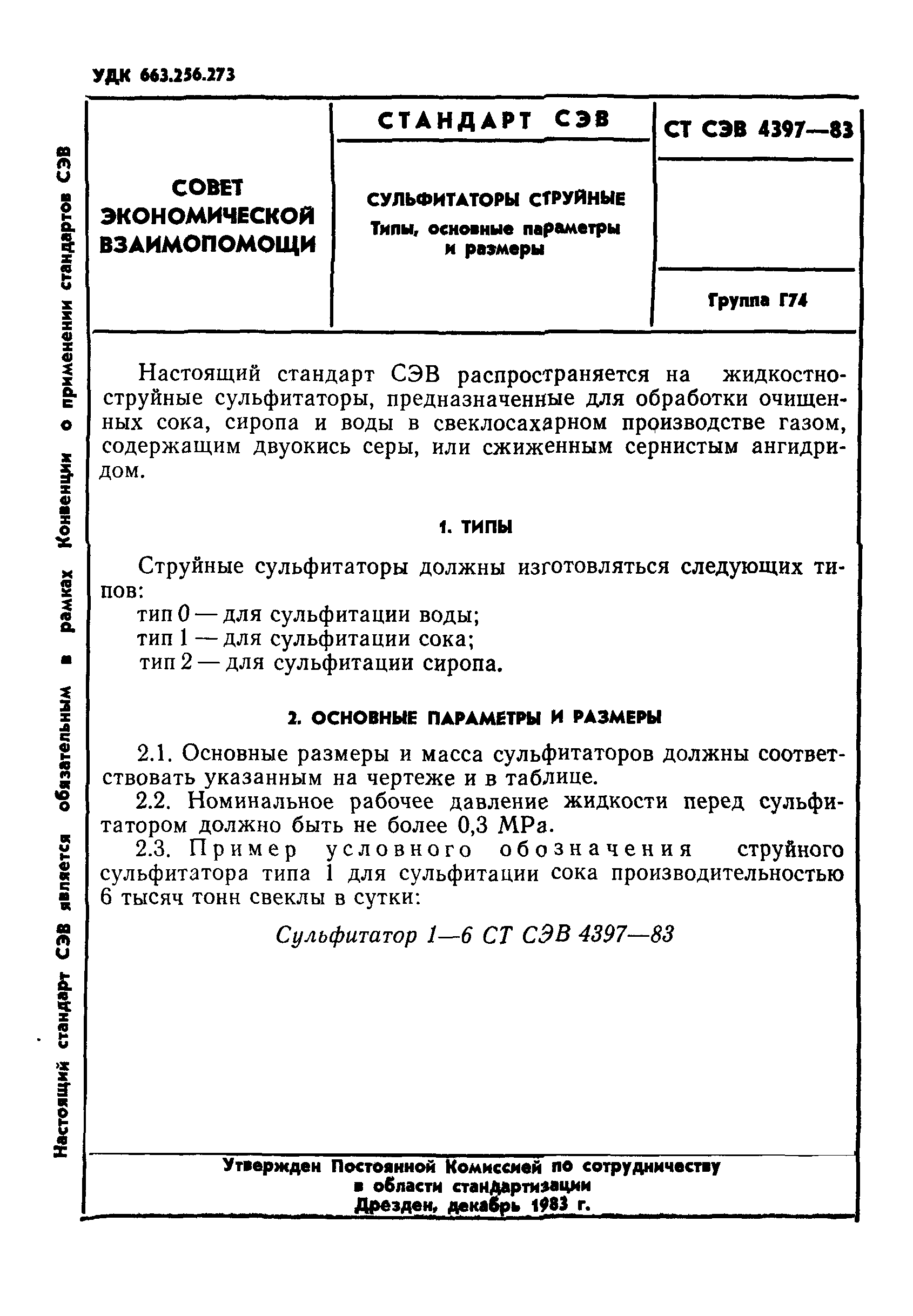 СТ СЭВ 4397-83