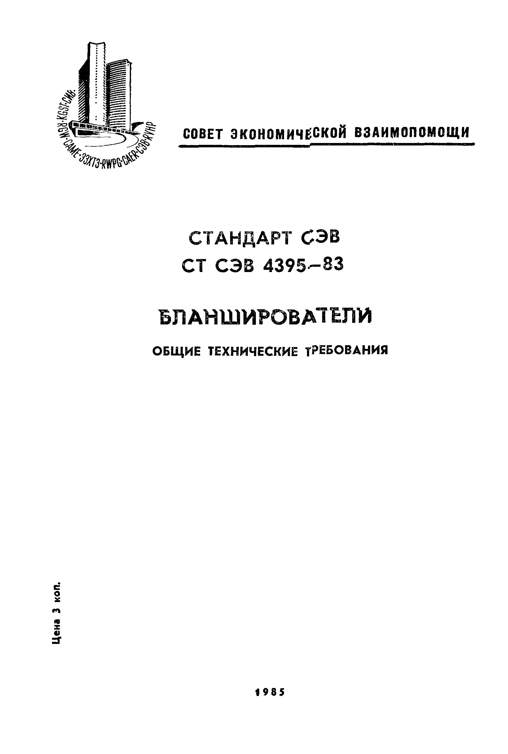 СТ СЭВ 4395-83