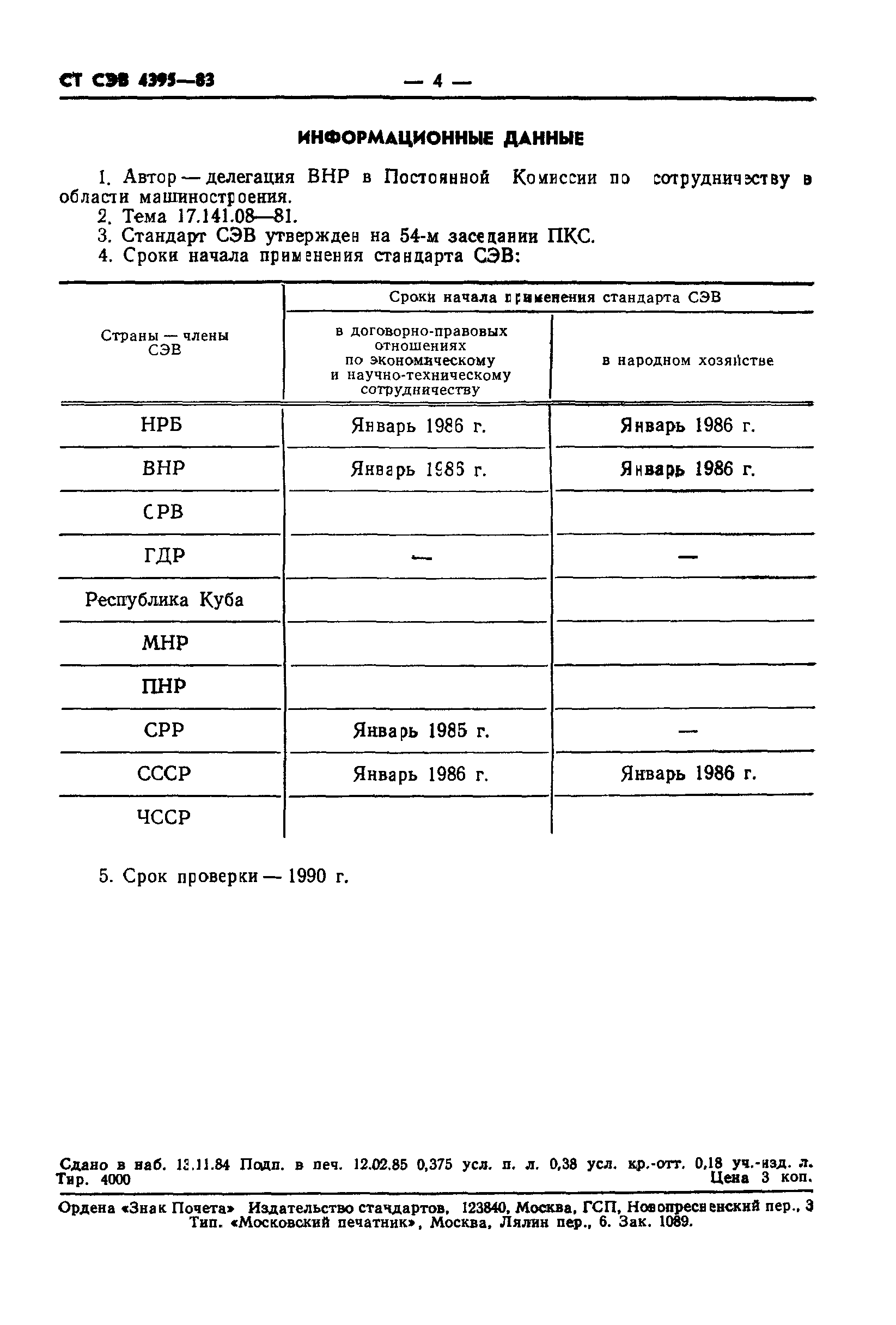 СТ СЭВ 4395-83