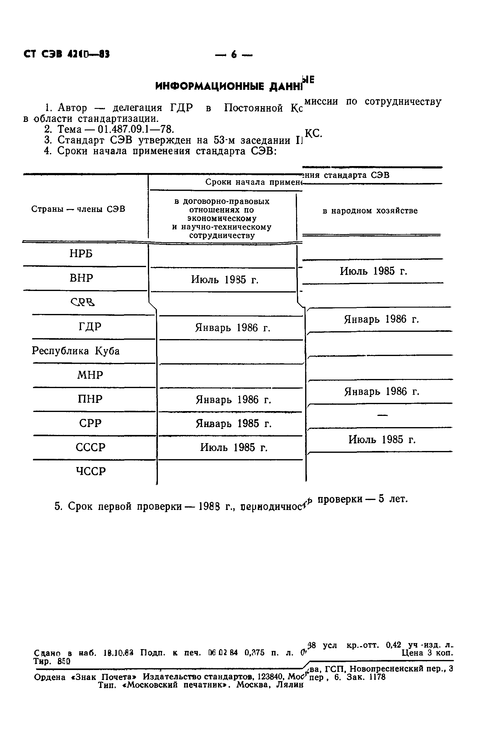 СТ СЭВ 4210-83