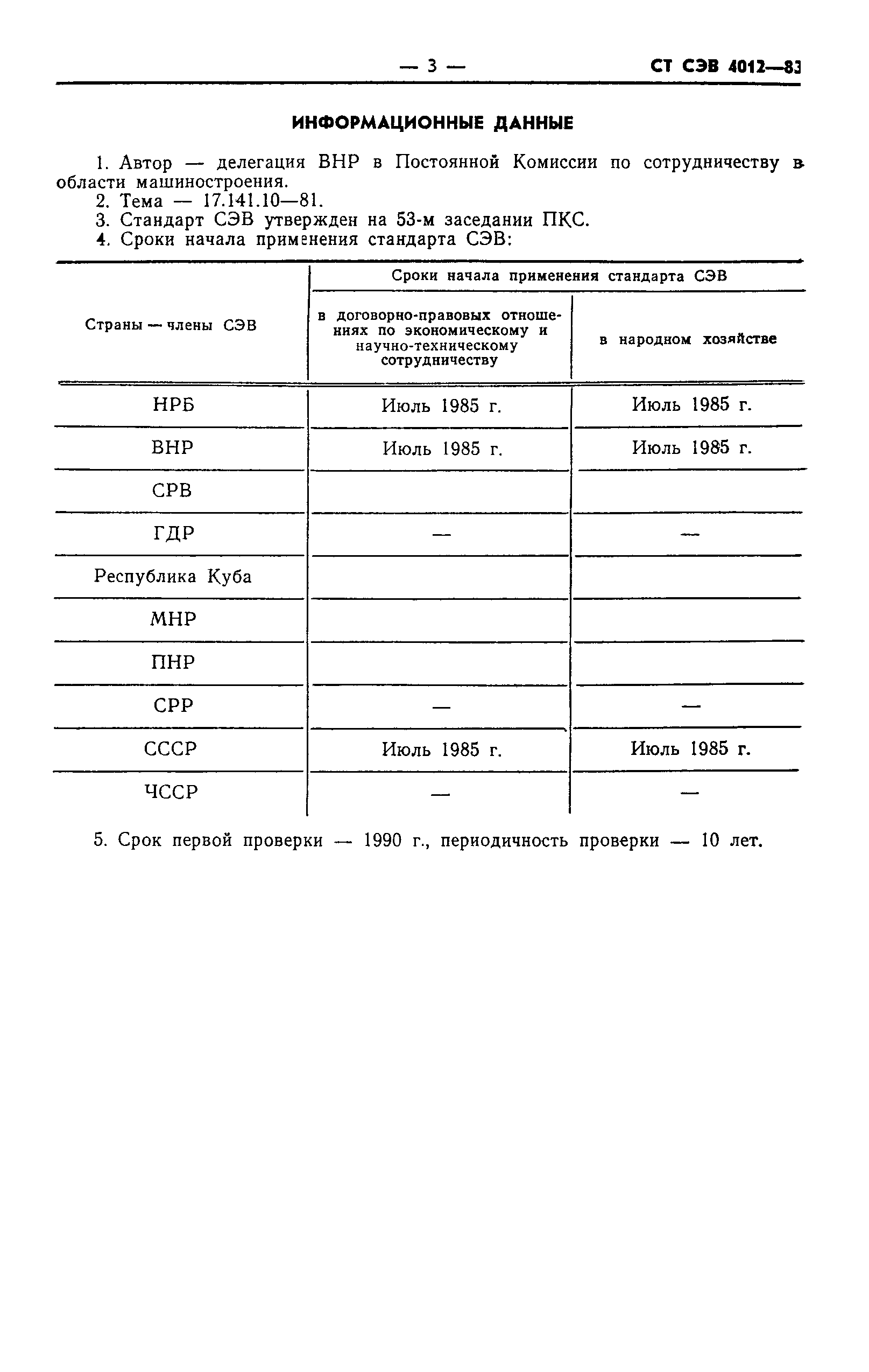 СТ СЭВ 4012-83