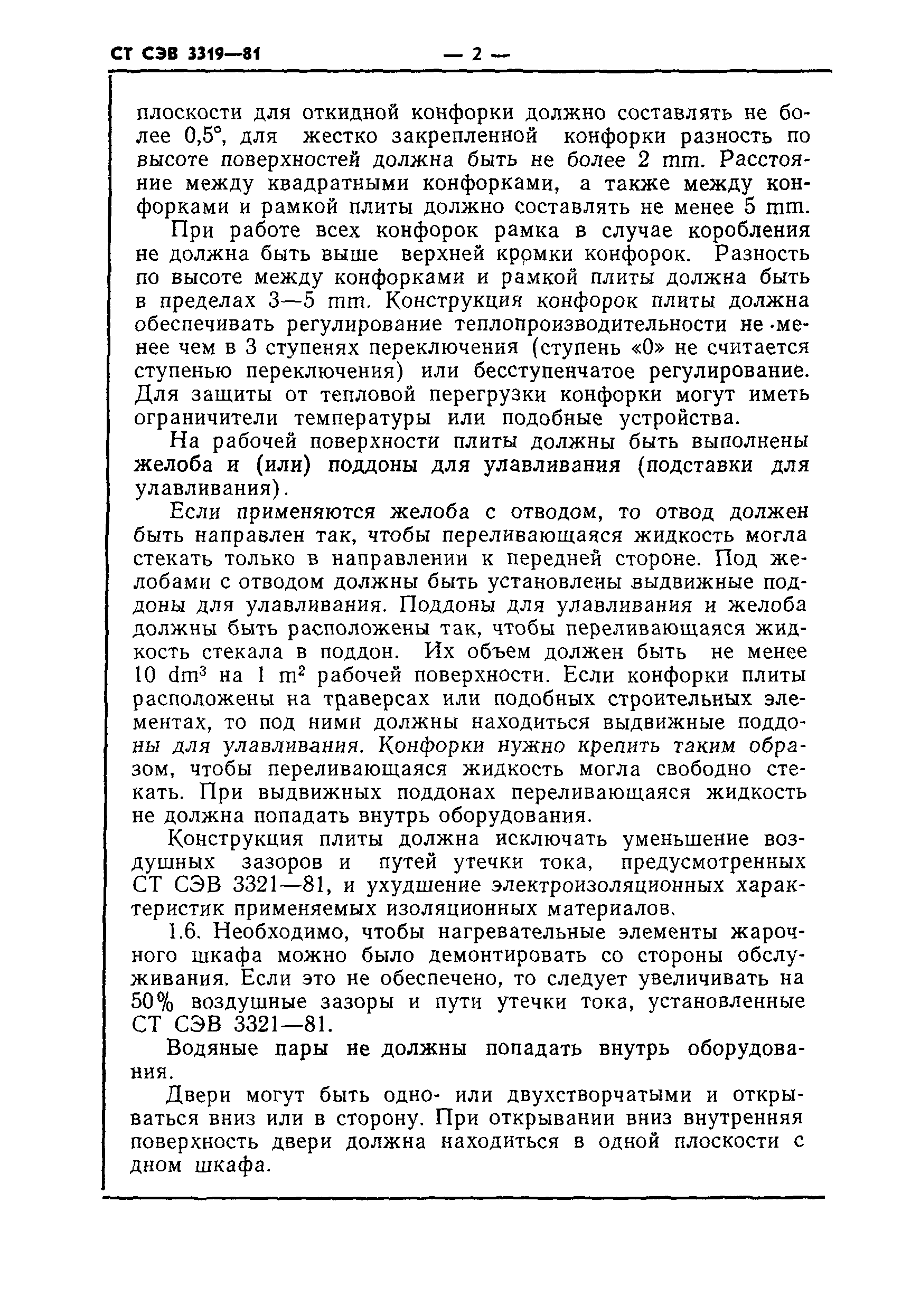 СТ СЭВ 3319-81